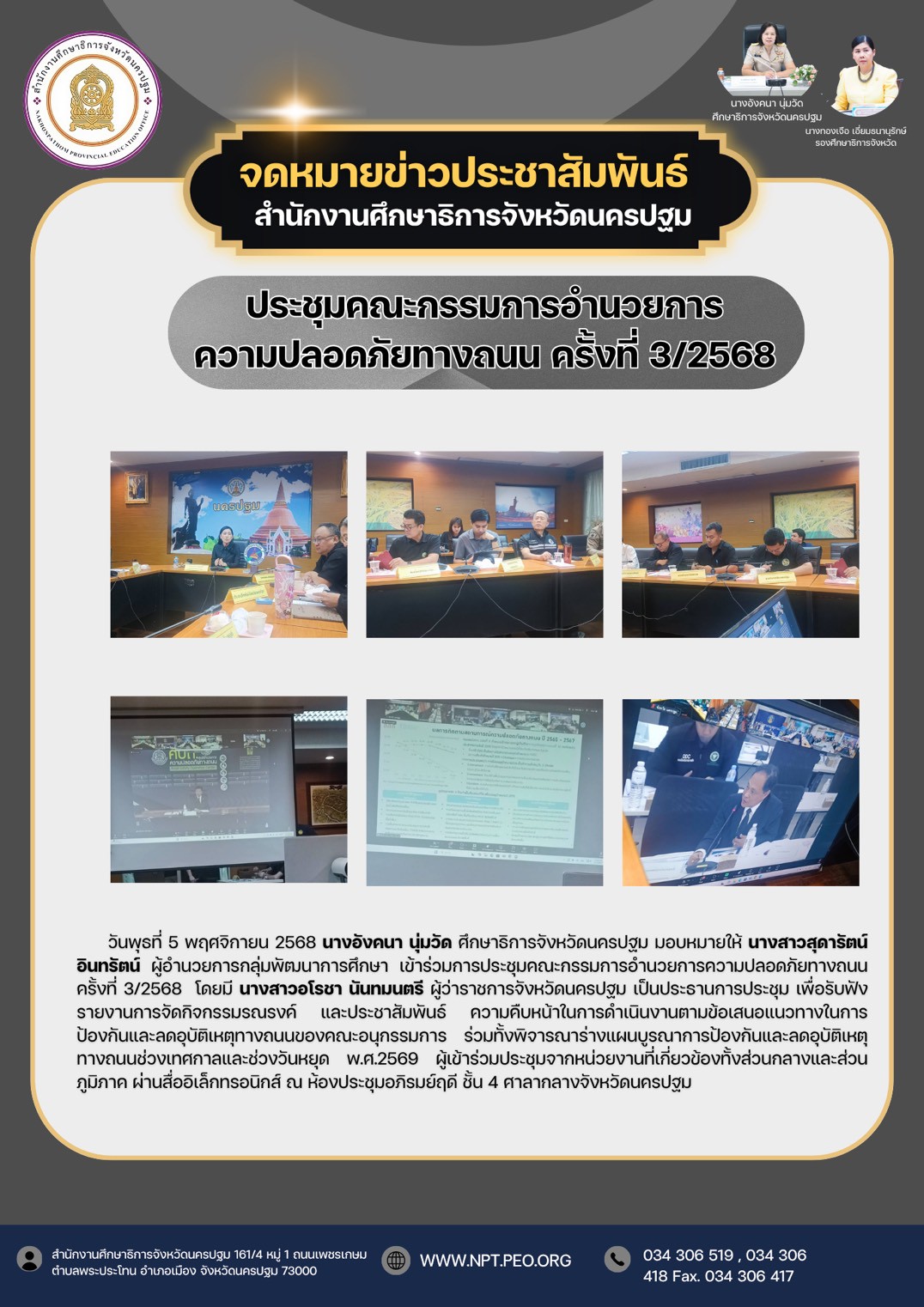 ประชุมคณะกรรมการอำนวยการความปลอดภัยทางถนน ครั้งที่ 3/2568