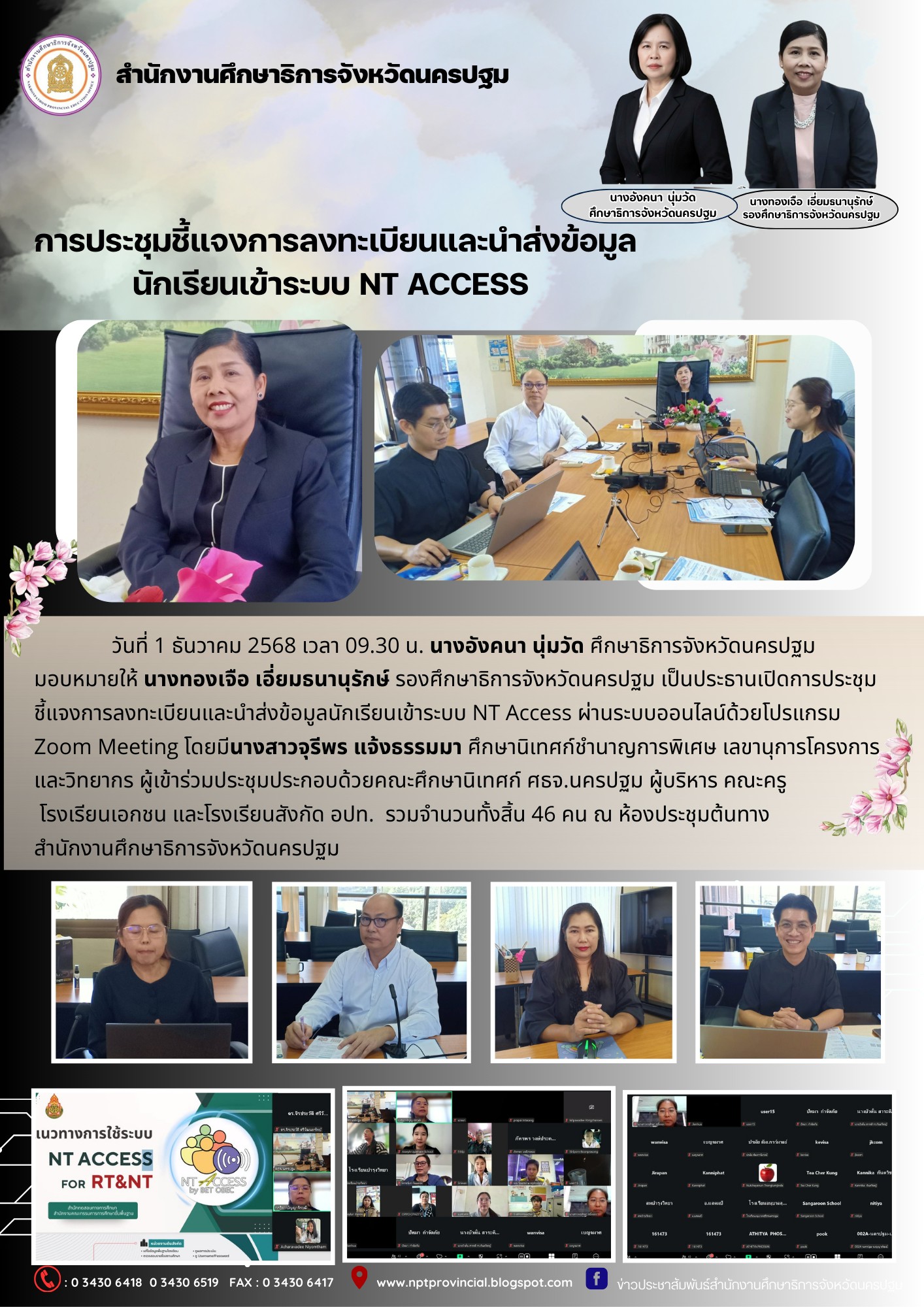 การประชุมชี้แจงการลงทะเบียนและนำส่งข้อมูลนักเรียนเข้าระบบ NT ACCESS