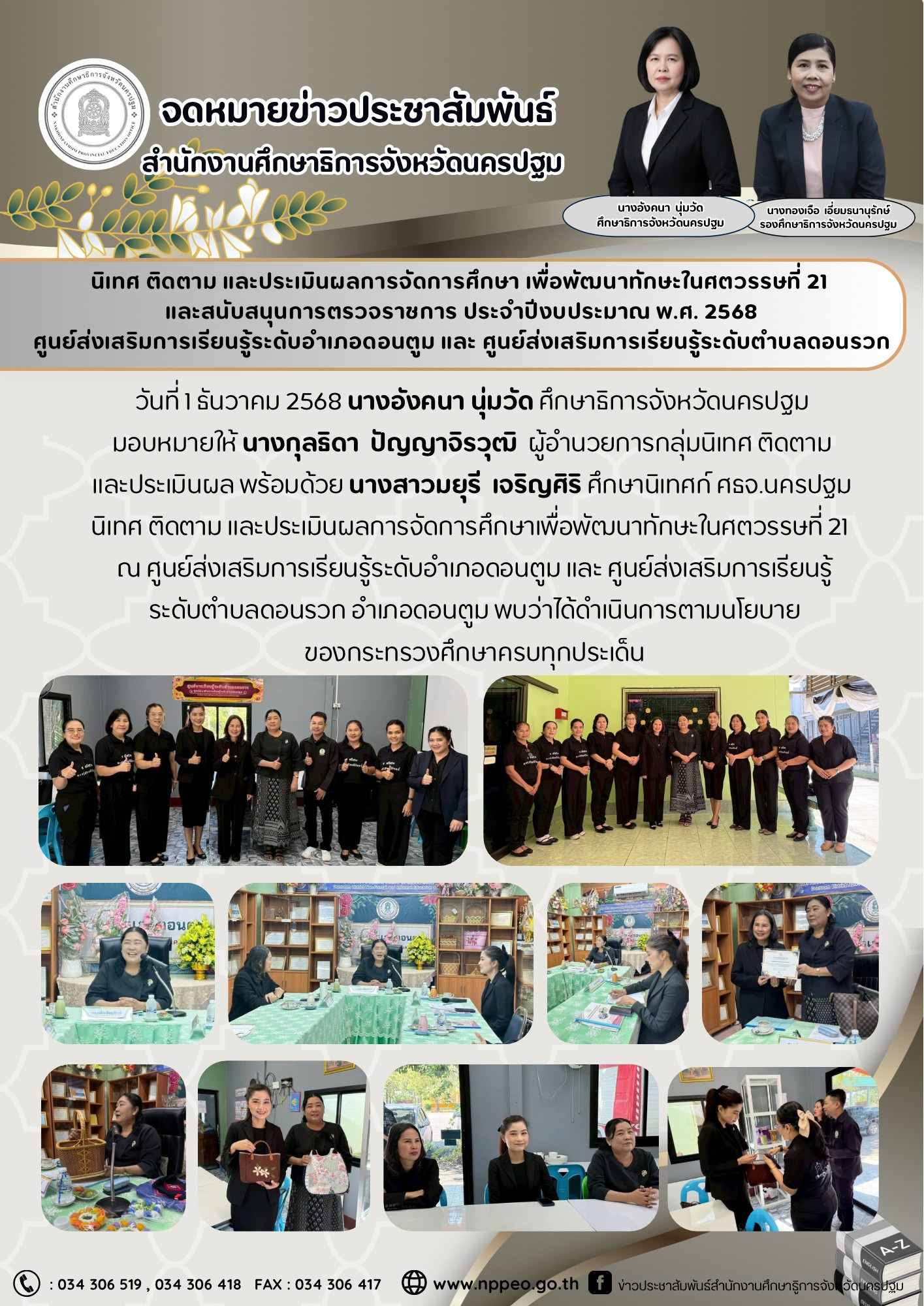 นิเทศ ติดตาม และประเมินผลการจัดการศึกษาเพื่อพัฒนาทักษะในศตวรรษที่ 21 ณ ศูนย์ส่งเสริมการเรียนรู้ระดับอำเภอดอนตูม และ ศูนย์ส่งเสริมการเรียนรู้ระดับตำบลดอนรวก