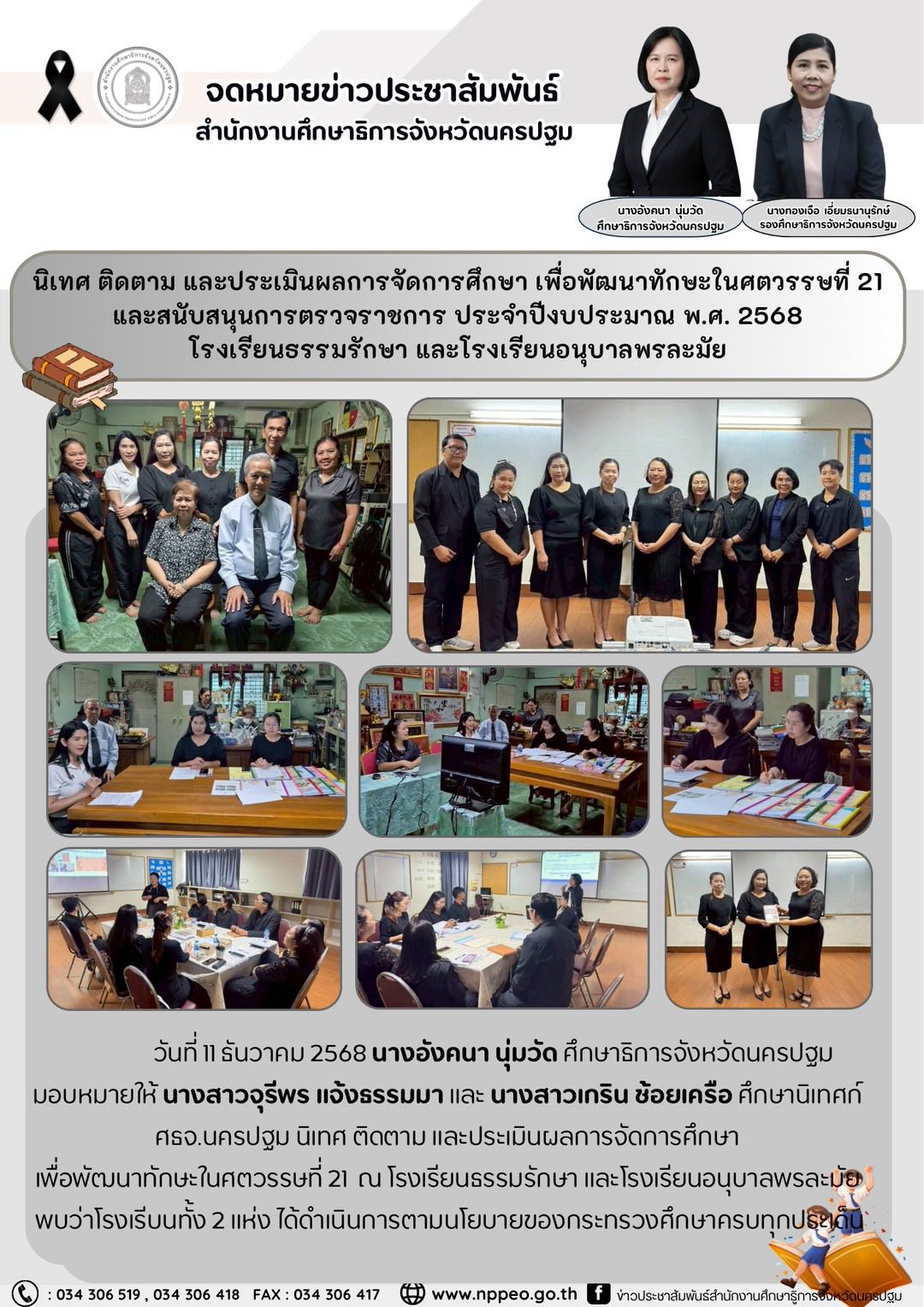 นิเทศ ติดตาม และประเมินผลการจัดการศึกษา เพื่อพัฒนาทักษะในศตวรรษที่ 21 และสนับสนุนการตรวจราชการ ประจำปีงบประมาณ พ.ศ.2568 โรงเรียนธรรมรักษา และโรงเรียนอนุบาลพรละมัย