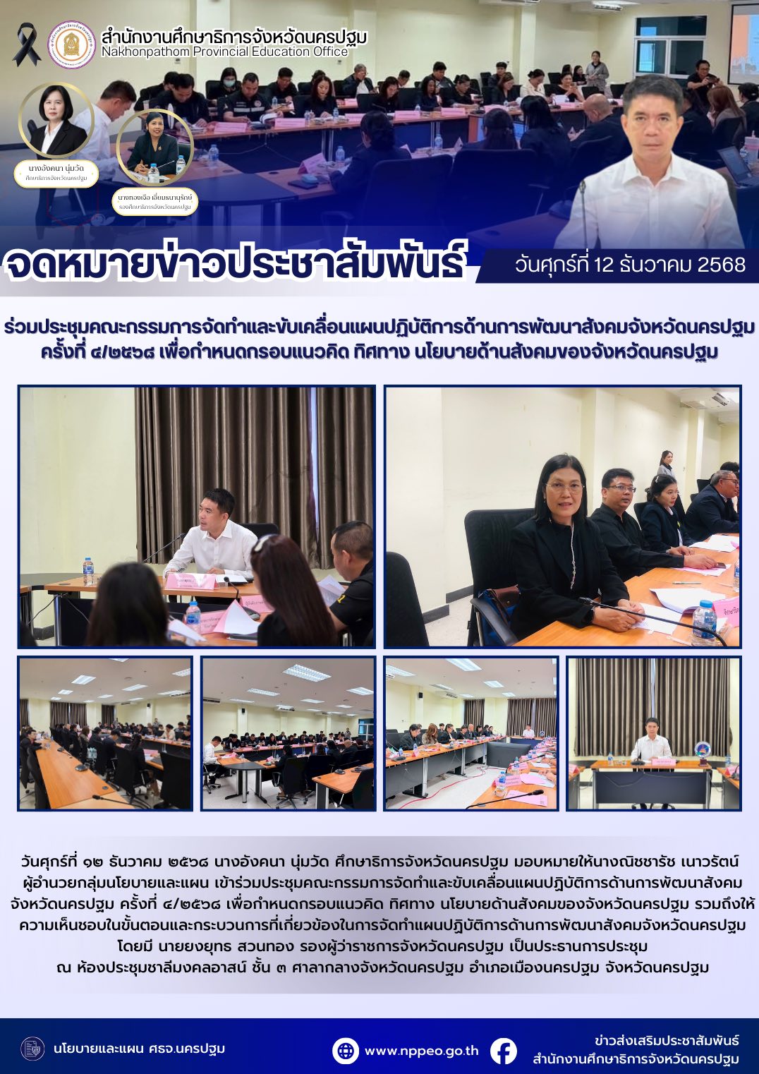 ร่วมประชุมคณะกรรมการจัดทำและขับเคลื่อนแผนปฏิบัติการด้านการพัฒนาสังคมจังหวัดนครปฐม ครั้งที่ 4/2568 เพื่อกำหนดกรอบแนวคิด ทิศทาง นโยบายด้านสังคมของจังหวัดนครปฐม