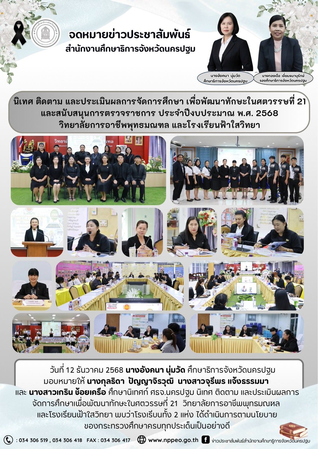 นิเทศ ติดตาม และประเมินผลการจัดการศึกษาเพื่อพัฒนาทักษะในศตวรรษที่ 21 วิทยาลัยการอาชีพพุทธมณฑลและโรงเรียนฟ้าใสวิทยา