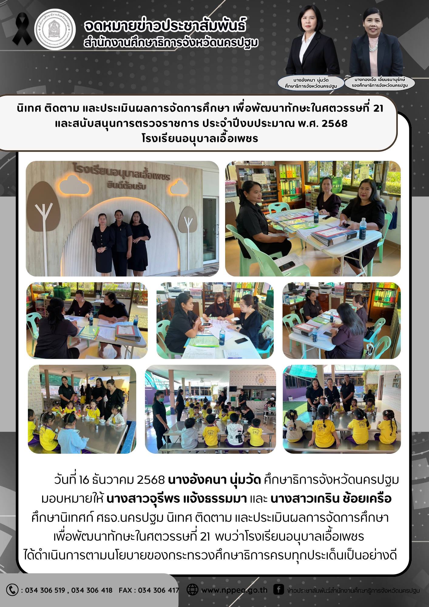 นิเทศ ติดตาม และประเมินผลการจัดการศึกษา เพื่อพัฒนาทักษะในศตวรรษที่ 21 โรงเรียนอนุบาลเอื้อเพชร