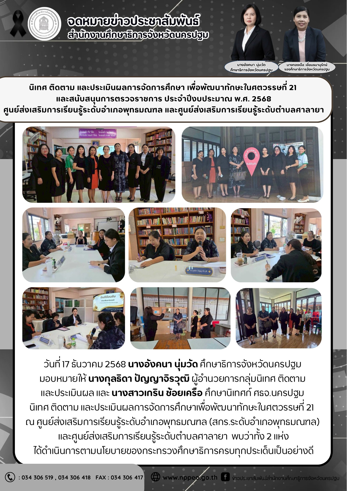 นิเทศ ติดตาม และประเมินผลการจัดการศึกษา เพื่อพัฒนาทักษะในศตวรรษที่ 21 และสนับสนุนการตรวจราชการ ประจำปีงบประมาณ พ.ศ.2568 ศูนย์ส่งเสริมการเรียนรู้ระดับอำเภอพุทธมณฑล และศูนย์ส่งเสริมการเรียนรู้ระดับตำบลศาลายา