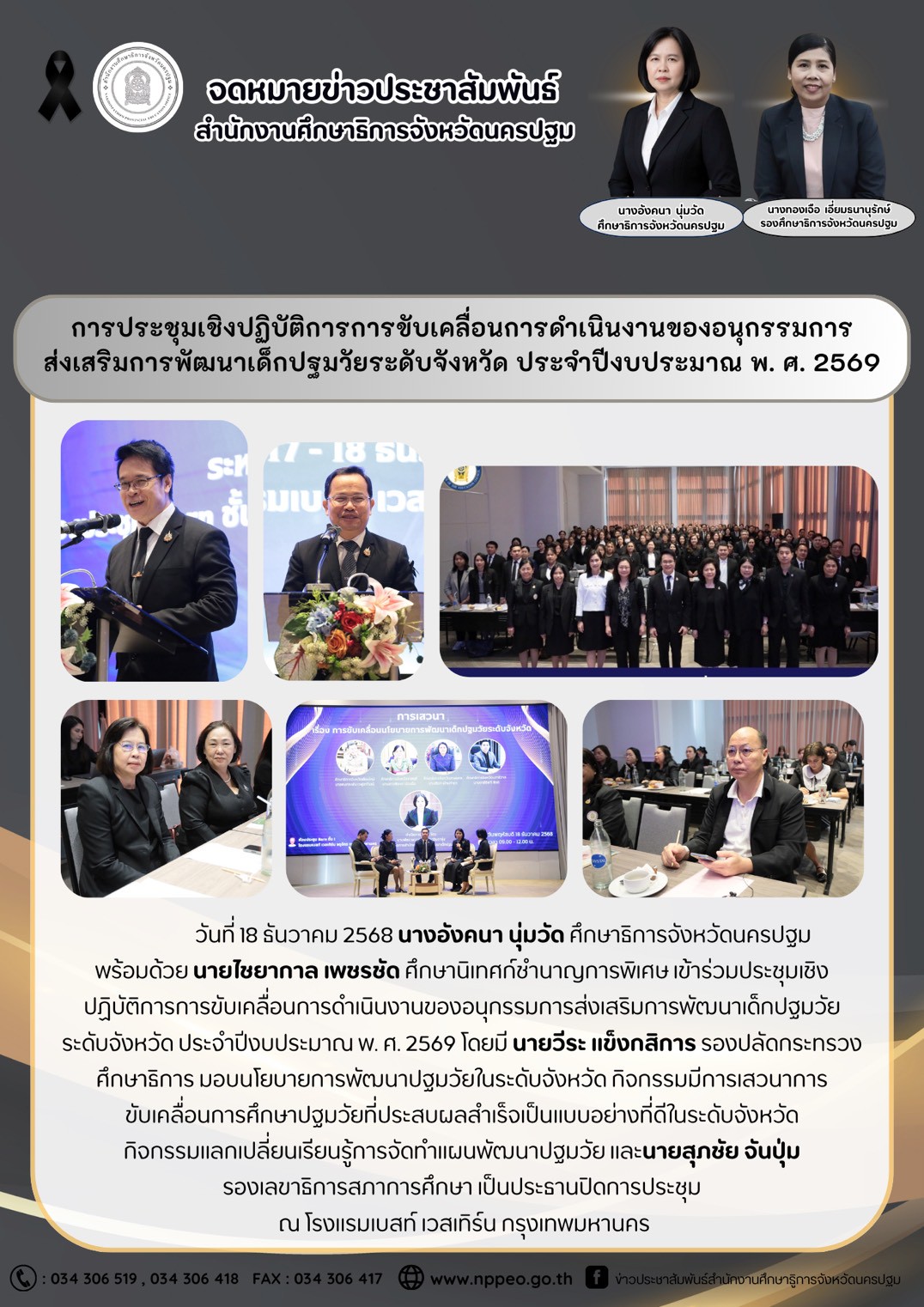 การประชุมเชิงปฏิบัติการ การขับเคลื่อนการดำเนินงานของอนุกรรมการส่งเสริมการพัฒนาเด็กปฐมวัยระดับจังหวัด ประจำปีงบประมาณ พ.ศ. 2569