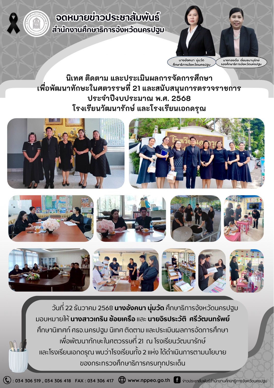 นิเทศ ติดตาม และประเมินผลการจัดการศึกษา เพื่อพัฒนาทักษะในศตวรรษที่ 21 และสนับสนุนการตรวจราชการ ประจำปีงบประมาณ พ.ศ. 2568 โรงเรียนวัฒนารักษ์ และโรงเรียนเอกดรุณ