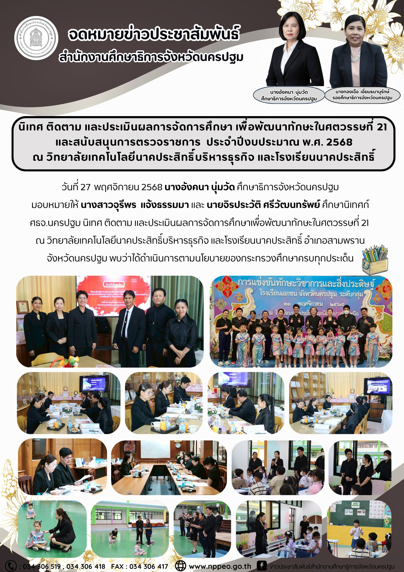 นิเทศ ติดตาม และประเมินผลการจัดการศึกษาเพื่อพัฒนาทักษะในศตวรรษที่ 21 ณ วิทยาลัยเทคโนโลยีนาคประสิทธิ์บริหารธุรกิจ และโรงเรียนนาคประสิทธิ์