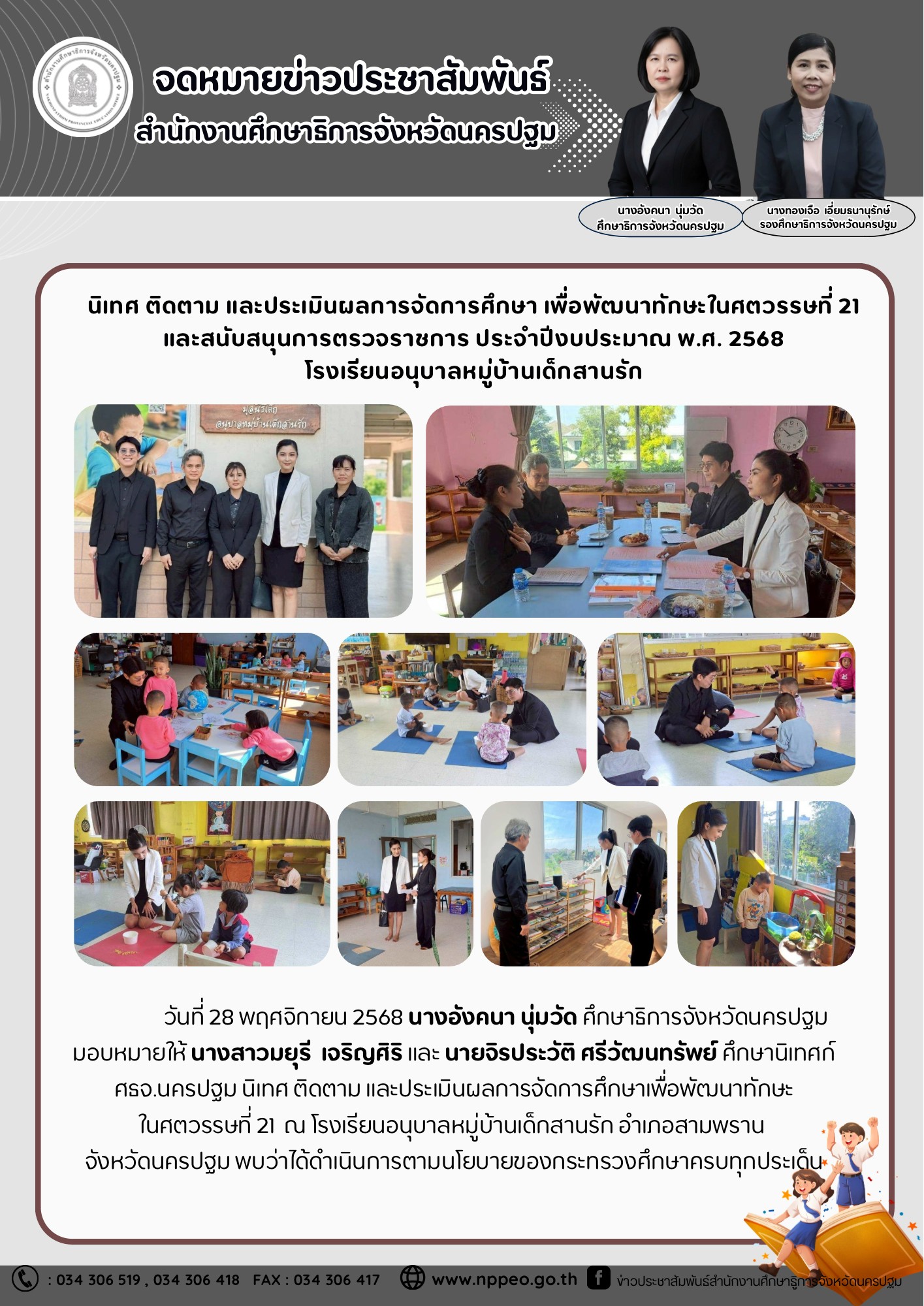 นิเทศ ติดตาม และประเมินผลการจัดการศึกษาเพื่อพัฒนาทักษะในศตวรรษที่ 21 ณ โรงเรียนอนุบาลหมู่บ้านเด็กสานรัก