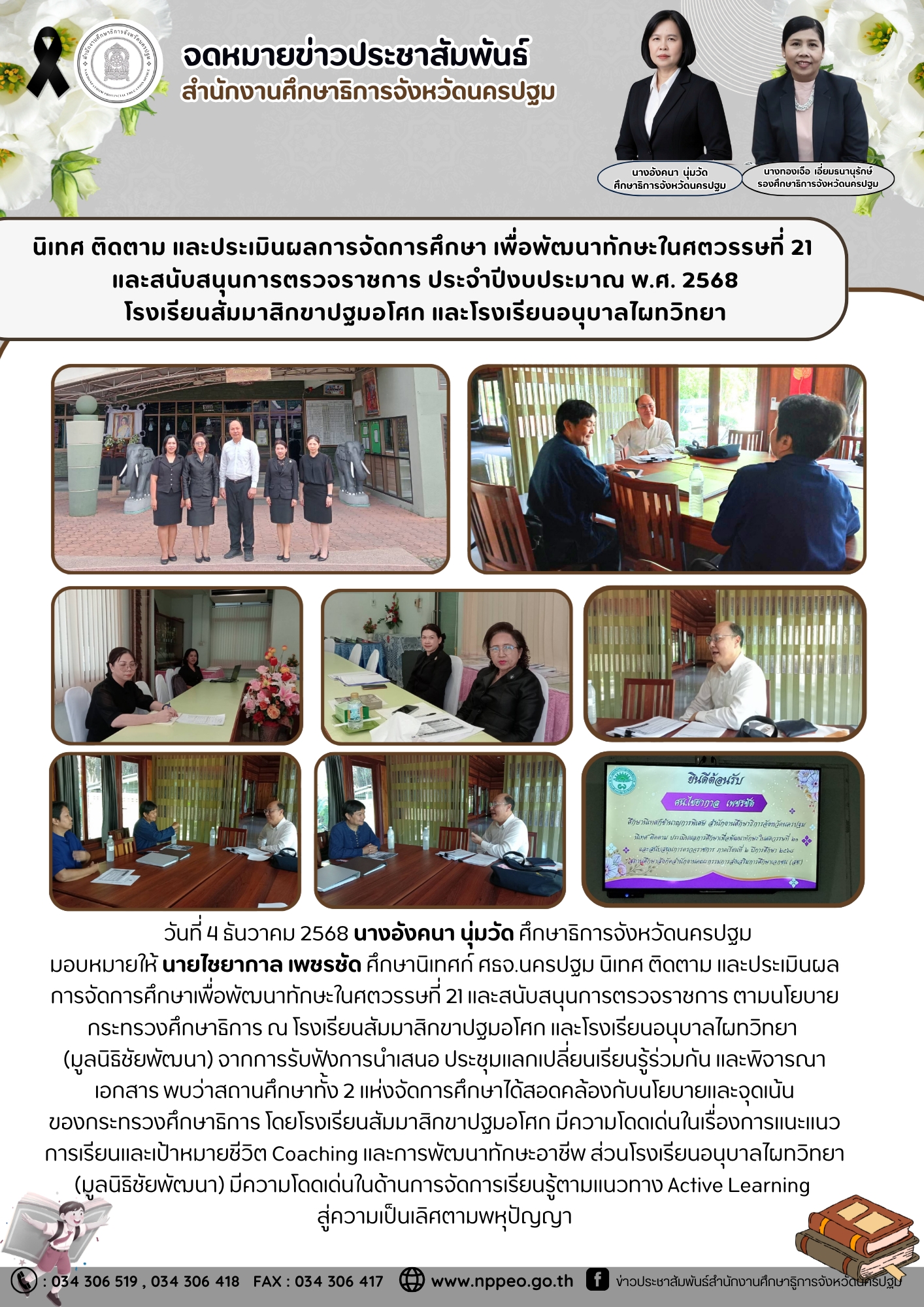 นิเทศ ติดตาม และประเมินผลการจัดการศึกษาเพื่อพัฒนาทักษะในศตวรรษที่ 21 และสนับสนุนการตรวจราชการ ตามนโยบายกระทรวงศึกษาธิการ ณ โรงเรียนสัมมาสิกขาปฐมอโศก และโรงเรียนอนุบาลไผทวิทยา