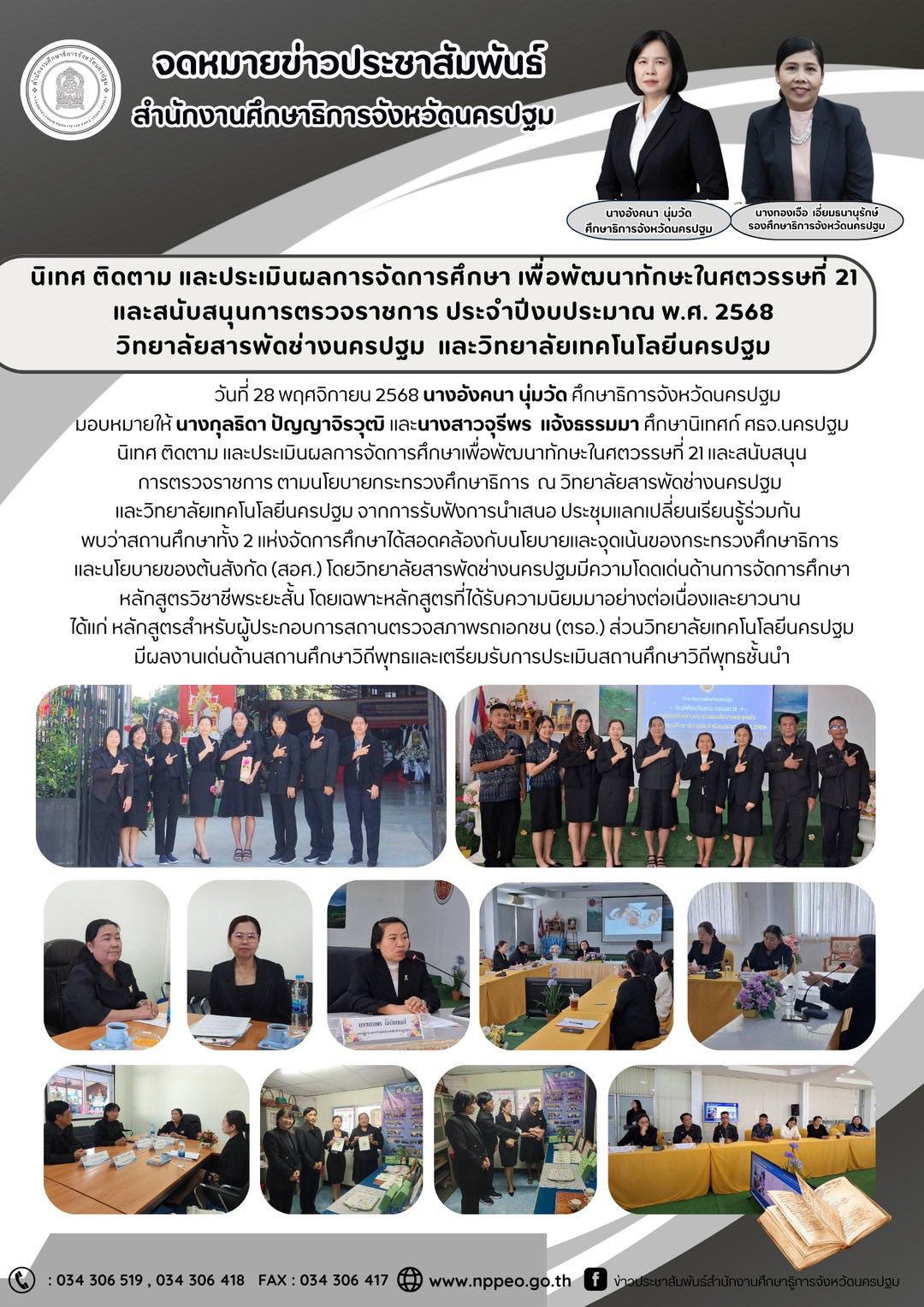 นิเทศ ติดตาม และประะเมินผลการจัดการศึกษา เพื่อพัฒนาทักษะในศตวรรษที่ 21 และสนับสนุนการตรวจราชการ ประจำปีงบประมาณ พ.ศ. 2568 วิทยาลัยสารพัดช่างนครปฐม และวิทยาลัยเทคโนโลยีนครปฐม