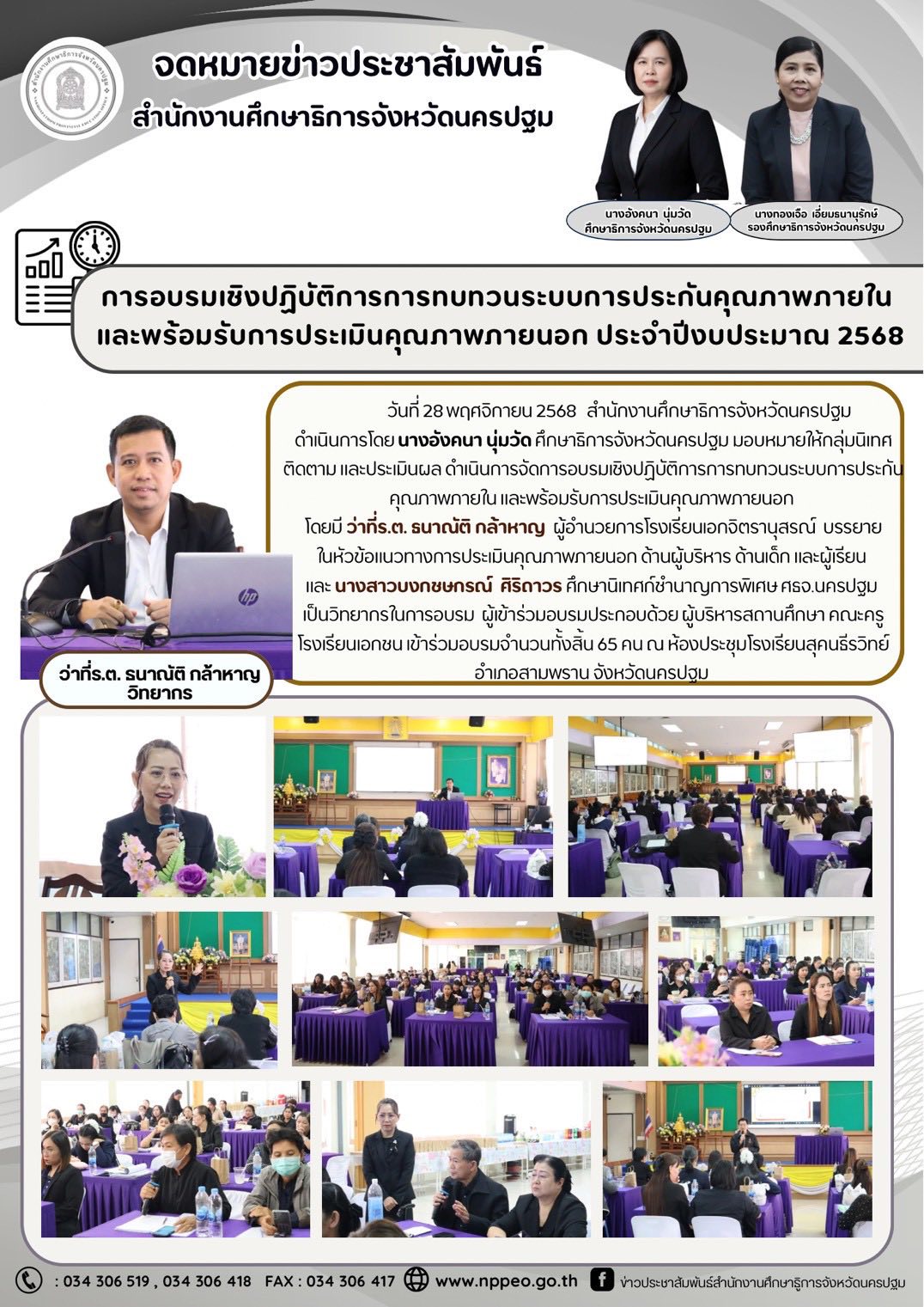 การอบรมเชิงปฏิบัติการทบทวนระบบการประกันคุณภาพภายใน และพร้อมรับการประเมินคุณภาพภายนอก ประจำปีงบประมาณ 2568
