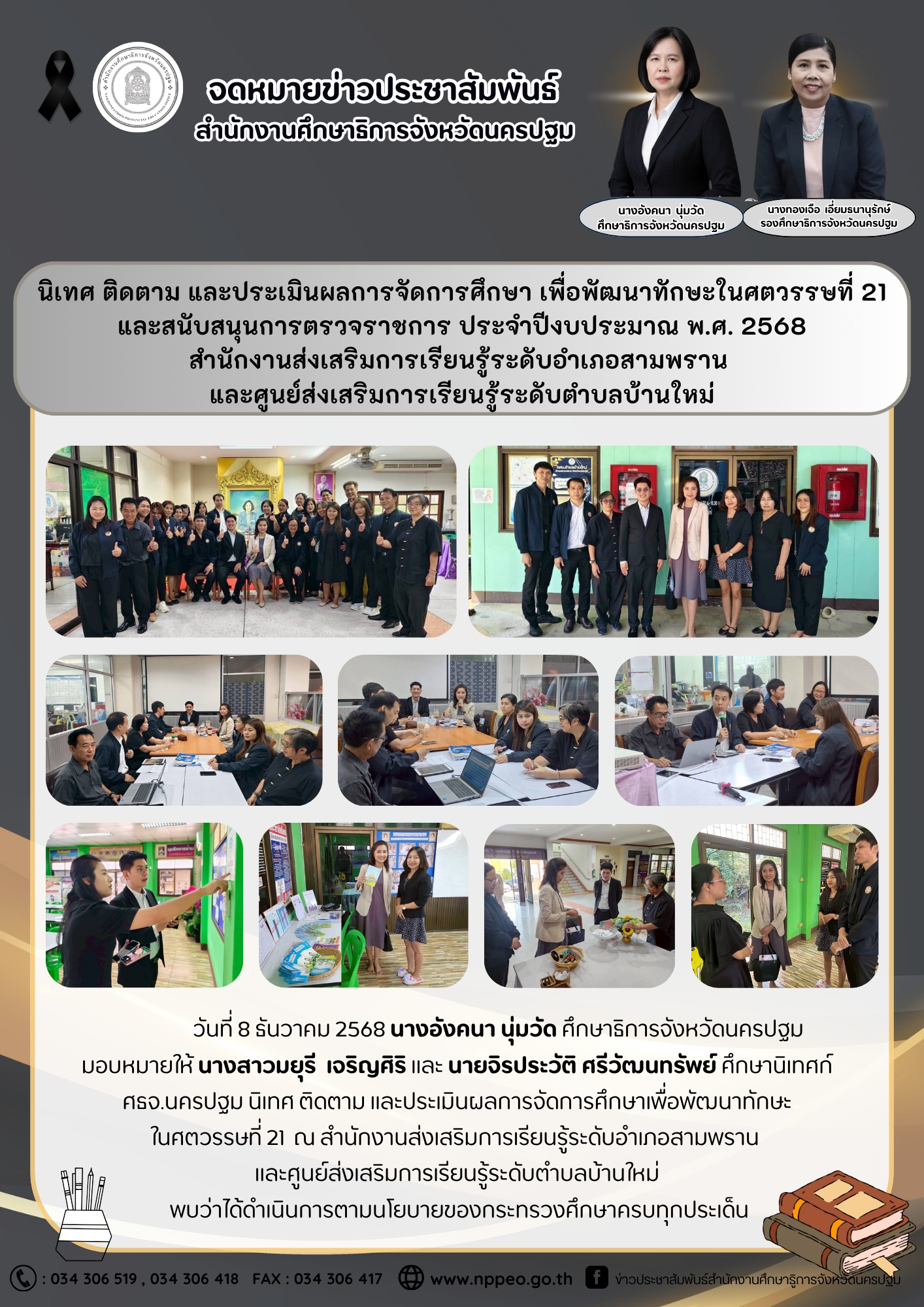 นิเทศ ติดตาม และประเมินผลการจัดการศึกษาเพื่อพัฒนาทักษะ ในศตวรรษที่ 21 ณ สำนักงานส่งเสริมการเรียนรู้ระดับอำเภอสามพราน และศูนย์ส่งเสริมการเรียนรู้ระดับตำบลบ้านใหม่