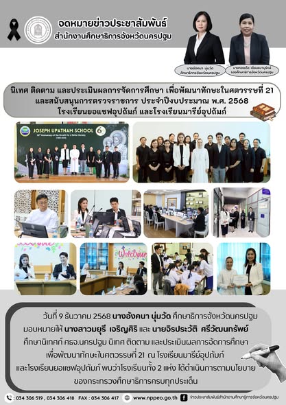 นิเทศ ติดตาม และประเมินผลการจัดการศึกษา เพื่อพัฒนาทักษะในศตวรรษที่ 21 ณ โรงเรียนมารีย์อุปถัมภ์ และโรงเรียนยอแซฟอุปถัมภ์
