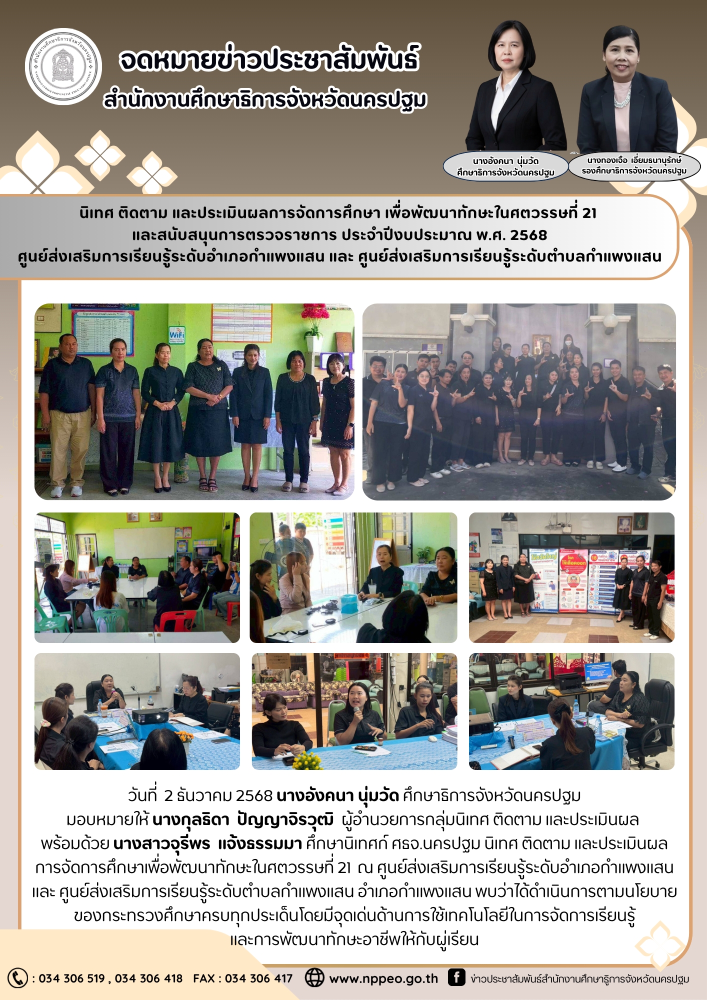 นิเทศ ติดตาม และประเมินผลการจัดการศึกษาเพื่อพัฒนาทักษะในศตวรรษที่ 21 ณ ศูนย์ส่งเสริมการเรียนรู้ระดับอำเภอกำแพงแสน และ ศูนย์ส่งเสริมการเรียนรู้ระดับตำบลกำแพงแสน