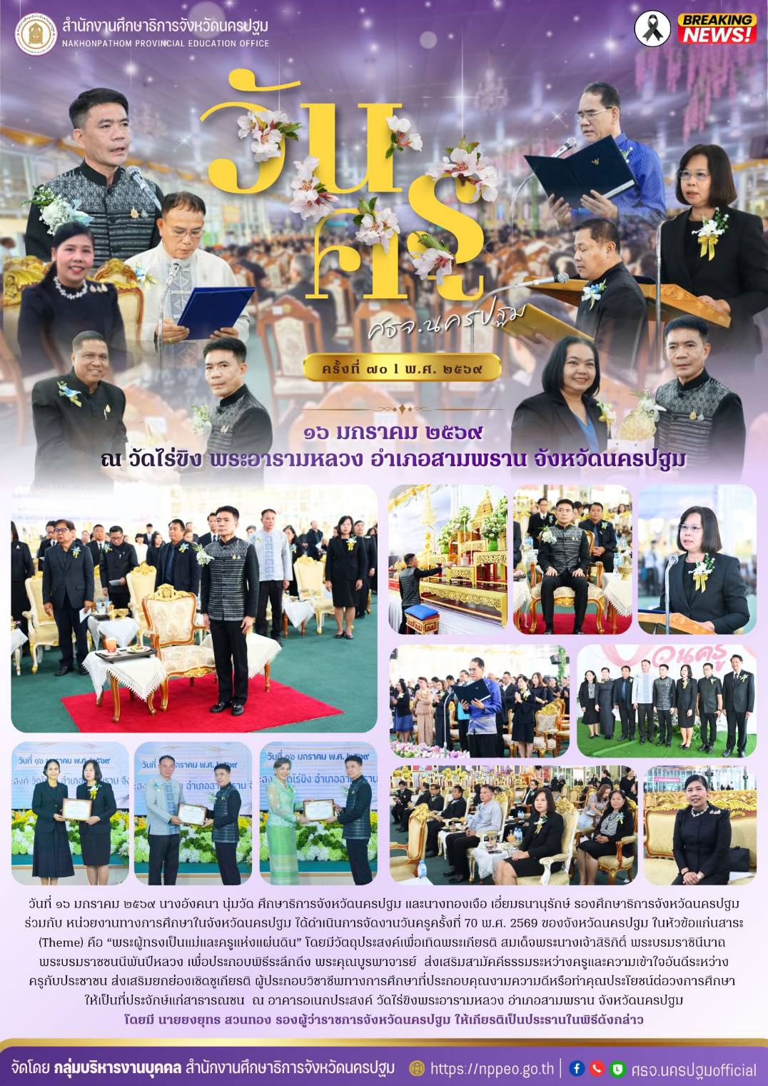 งานวันครู ครั้งที่ 70 พ.ศ 2569 ของจังหวัดนครปฐม