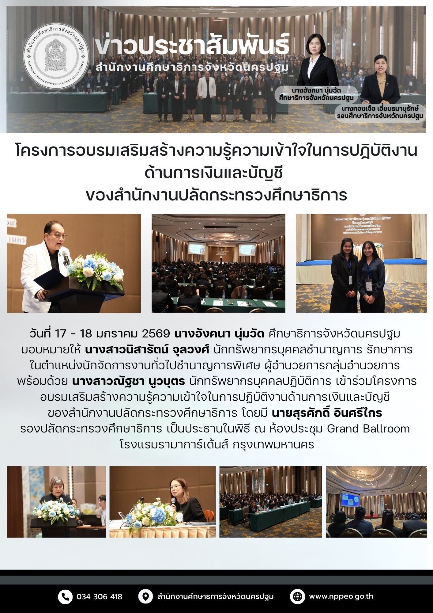 โครงการอบรมเสริมสร้างความรู้ความเข้าใจในการปฏิบัติงานด้านการเงินและบัญชี ของสำนักงานปลัดกระทรวงศึกษาธิการ