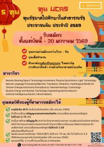 ทุนรัฐบาลไปศึกษาในสาธารณรัฐประชาชนจีน(UCAS) ประจำปี 2569