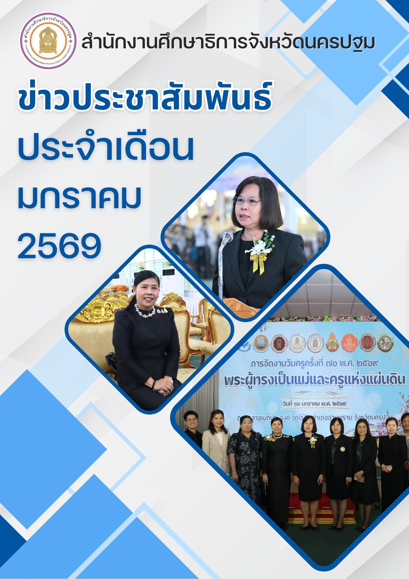ข่าวประชาสัมพันธ์ประจำเดือน มกราคม 2569
