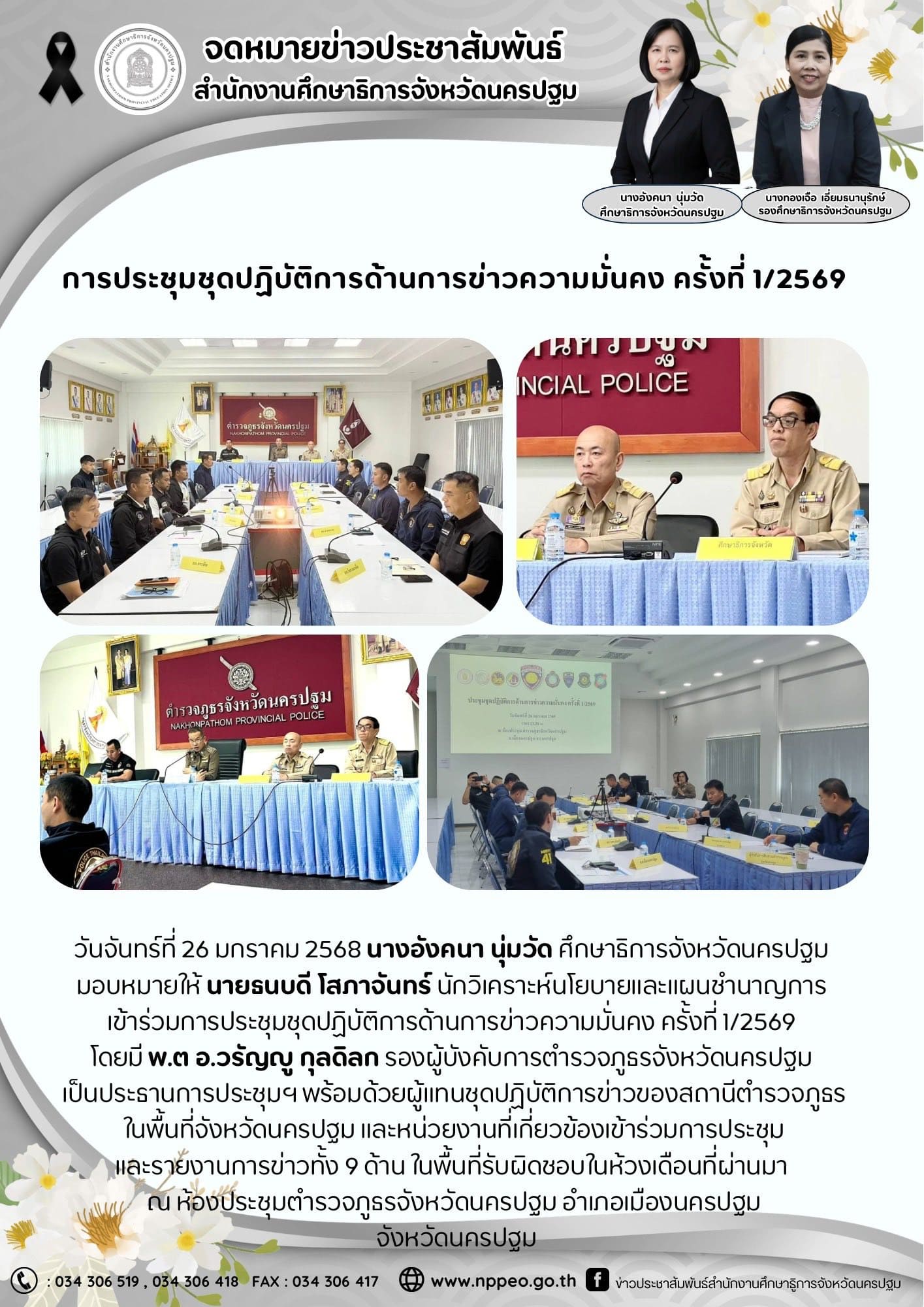 การประชุมชุดปฏิบัติการด้านการข่าวความมั่นคง ครั้งที่ 1/2569