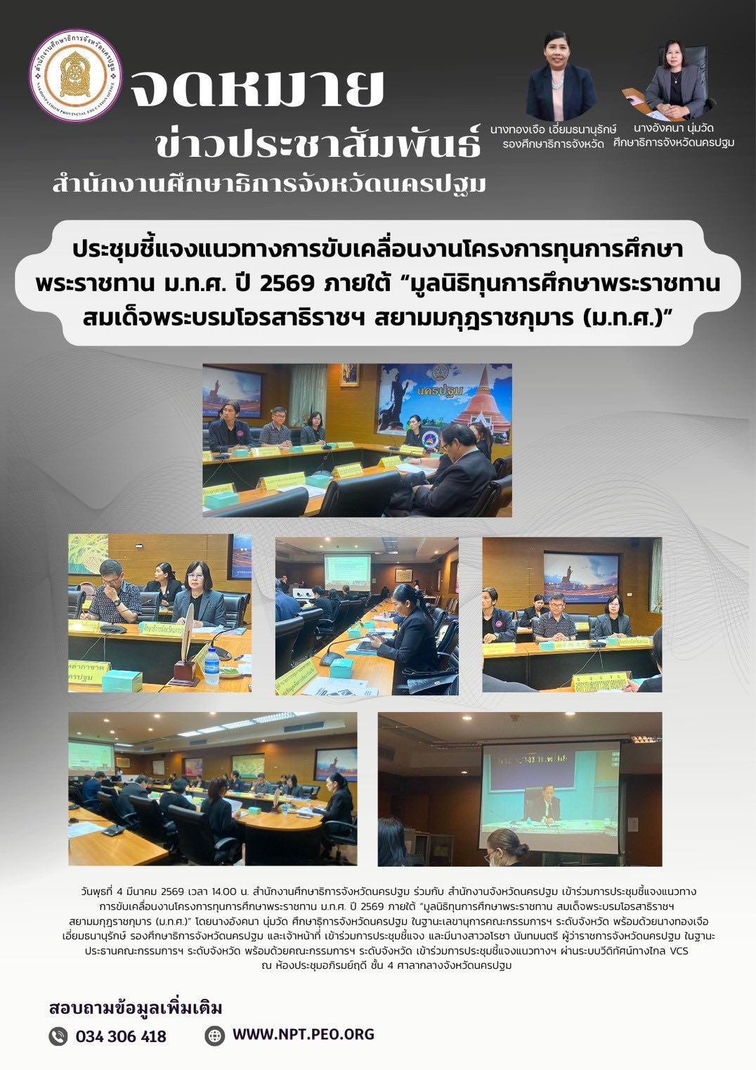 ประชุมชี้แจงแนวทางการขับเคลื่อนงานโครงการทุนการศึกษาพระราชทาน ม.ท.ศ. ปี 2569 ภายใต้ “มูลนิธิทุนการศึกษาพระราชทานสมเด็จพระบรมโอรสาธิราชฯ สยามมกุฎราชกุมาร (ม.ท.ศ.)”