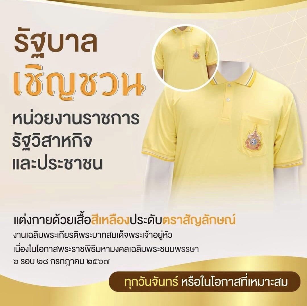 รัฐบาลเชิญชวน หน่วยงานราชการรัฐวิสาหกิจและประชาชน แต่งกายด้วยเสื้อสีเหลือง