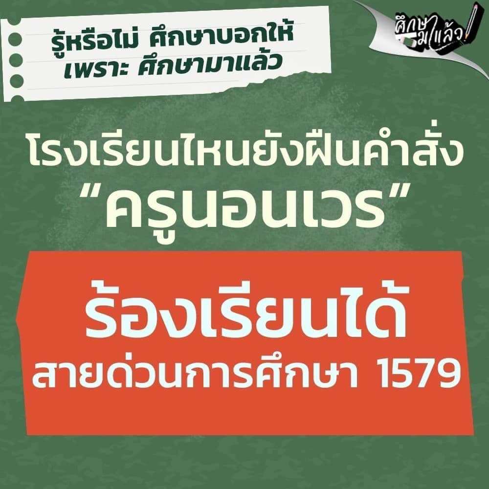 โฆษก ศธ.ลั่น “ยกเลิกครูเวร” ทำแล้วต้องทำให้ถึง วอนทุกโรงเรียนอย่าเลี่ยงบาลี ความปลอดภัยพี่น้องเพื่อนครูต้องมาก่อน โรงเรียนใหนฝืนคำสั่ง ร้องเรียนได้ที่สายด่วน 1579