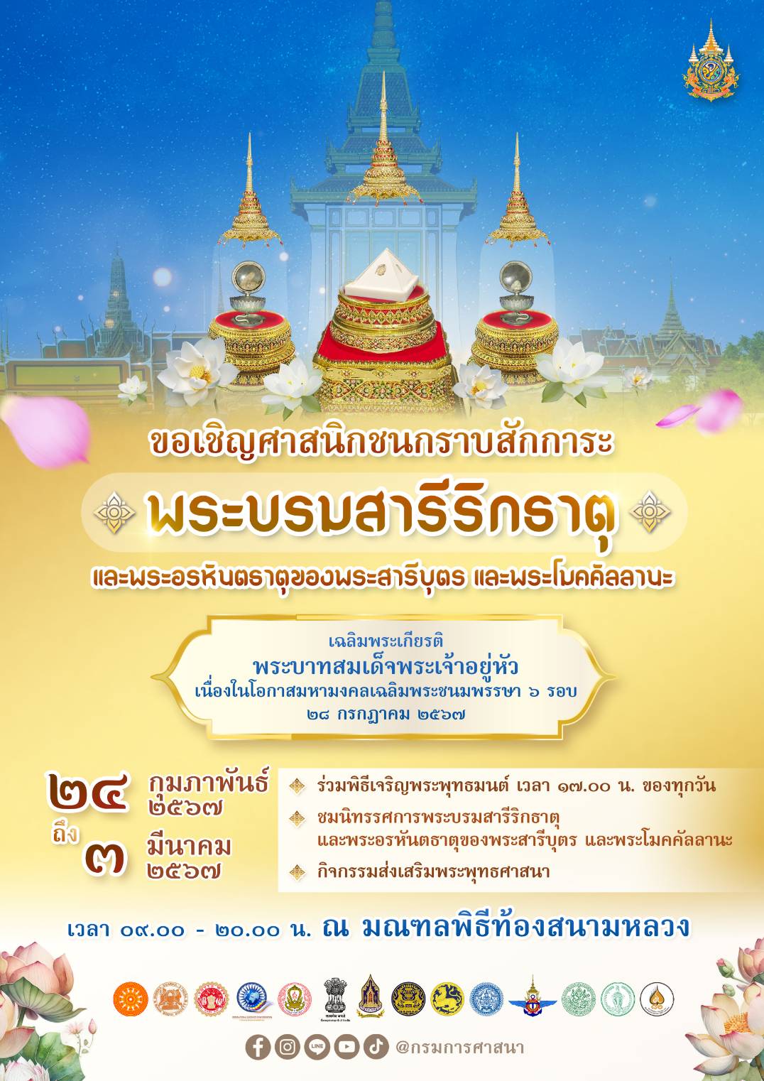 ขอเชิญศาสนิกชนกราบสักการะ พระบรมสาธีริกธาตุ