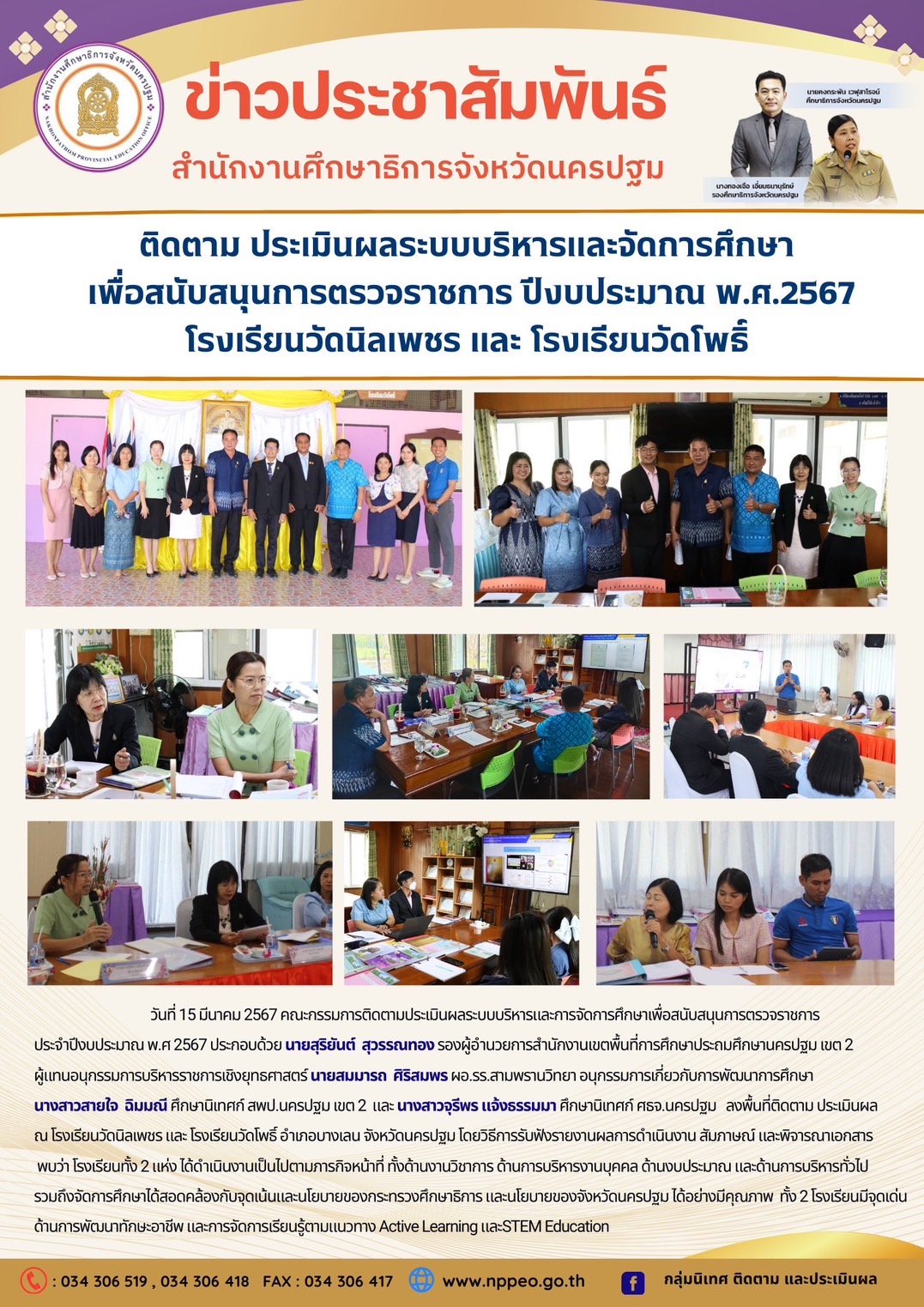 ข่าวประชาสัมพันธ์ ประจำเดือนมีนาคม ปี 2567