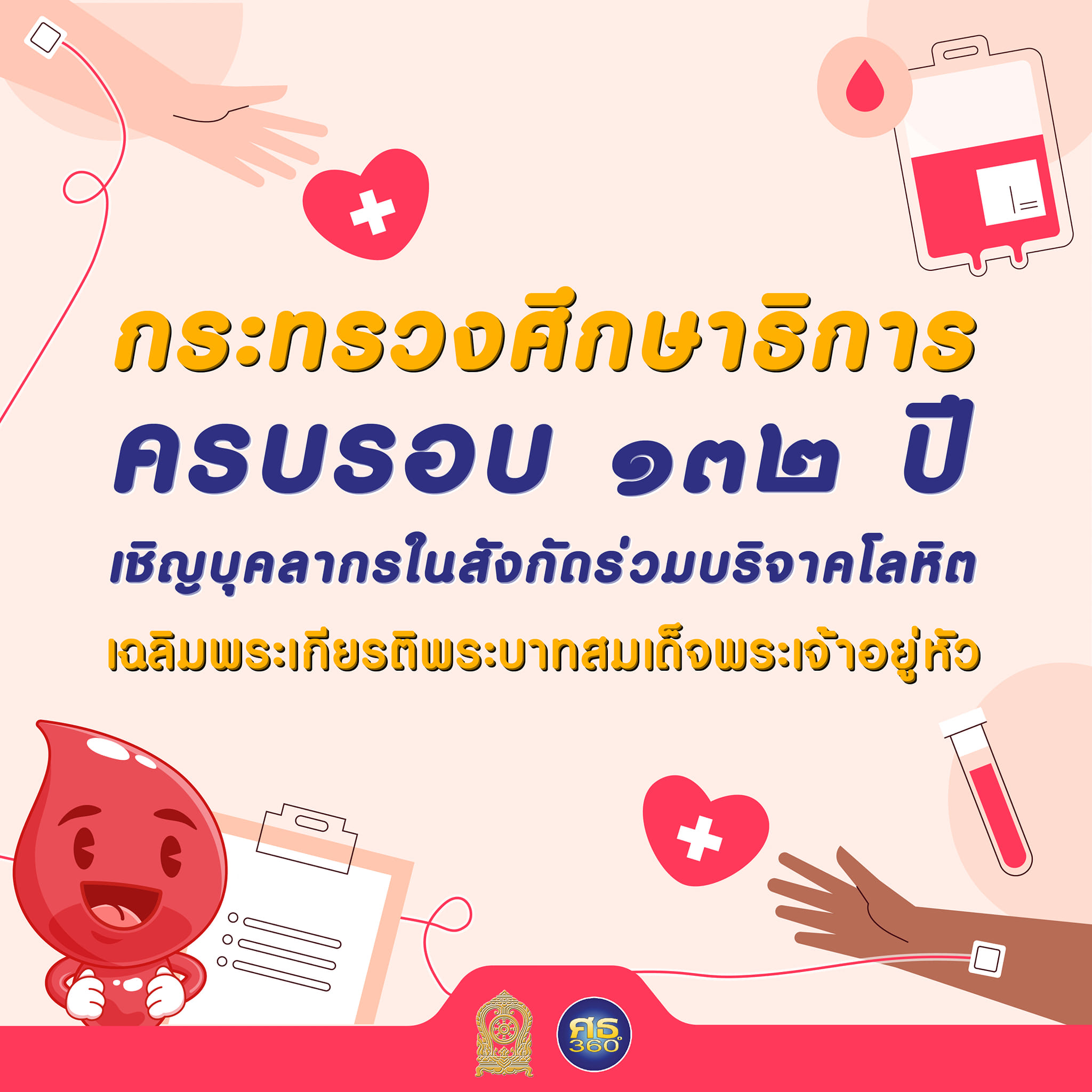 กระทรวงศึกษาธิการ ขอเชิญผู้บริหาร ข้าราชการ บุคลากรในสังกัด ร่วมบริจาคโลหิตเพื่อเฉลิมพระเกียรติ เนื่องในโอกาสมหามงคลเฉลิมพระชนมพรรษา 6 รอบ 72 พรรษา 28 กรกฎาคม 2567