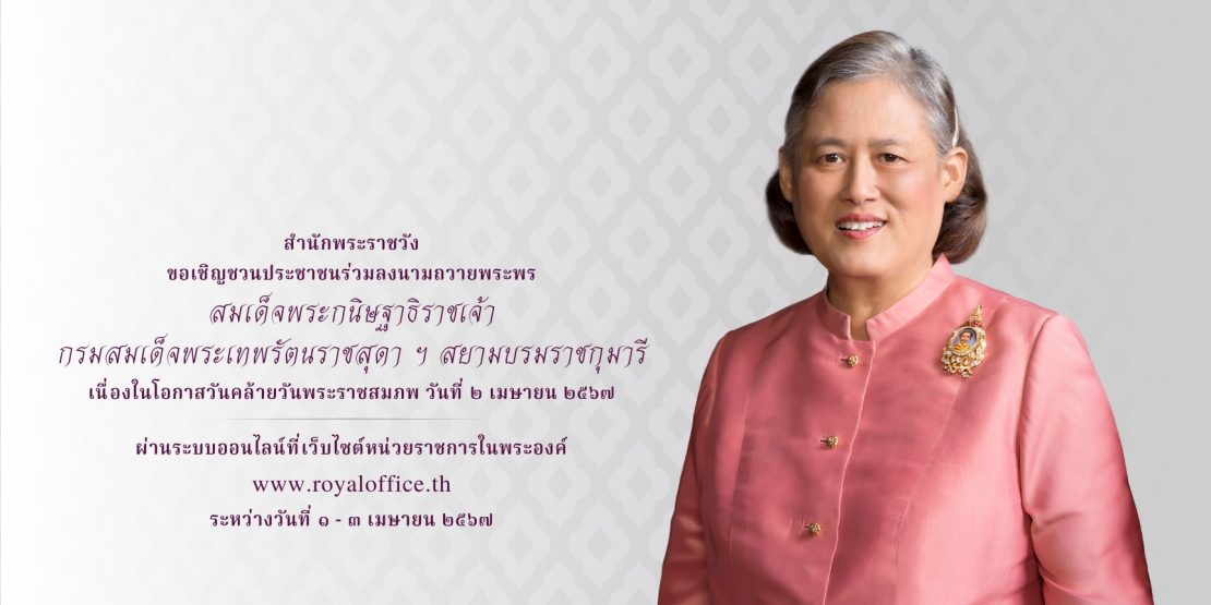 สำนักพระราชวัง ขอเชิญชวนประชาชนร่วมลงนามถวายพระพร สมเด็จพระกนิษฐาธิราชเจ้า กรมสมเด็จพระเทพรัตนราชสุดาฯ เนื่องในโอกาสวันคล้ายวันพระราชสมภพ วันที่ ๒ เมษายน ๒๕๖๗