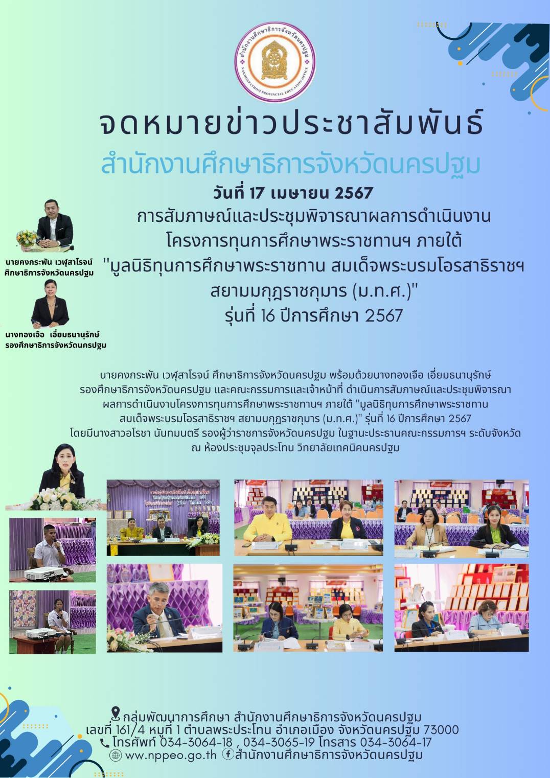 การสัมภาษณ์และประชุมพิจารณาผลการดำเนินงานโครงการทุนการศึกษาพระราชทานฯ ภายใต้ “มูลนิธิทุนการศึกษาพระราชทาน สมเด็จพระบรมโอรสาธิราชฯ สยามมกุฎราชกุมาร (ม.ท.ศ)” รุ่นที่ 16 ปีการศึกษา 2567