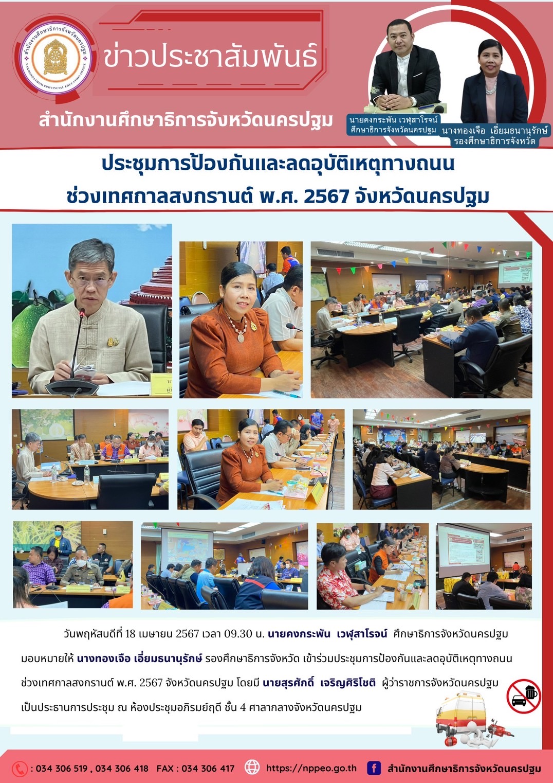 ประชุมการป้องกันและลดอุบัติเหตุทางถนน ช่วงเทศกาลสงกรานต์ พ.ศ.2567 จังหวัดนครปฐม