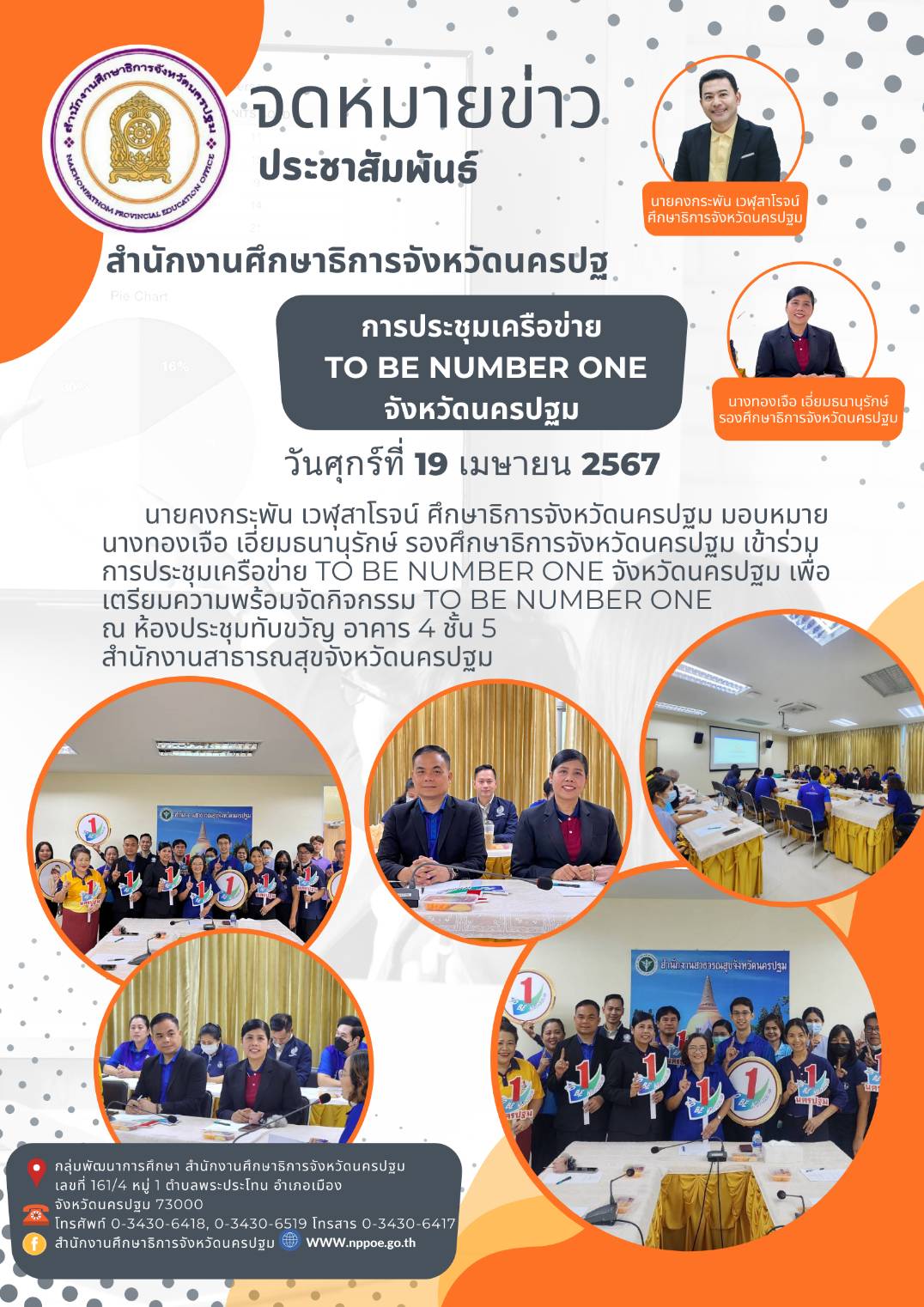 การประชุมเครือข่าย To Be Number One จังหวัดนครปฐม