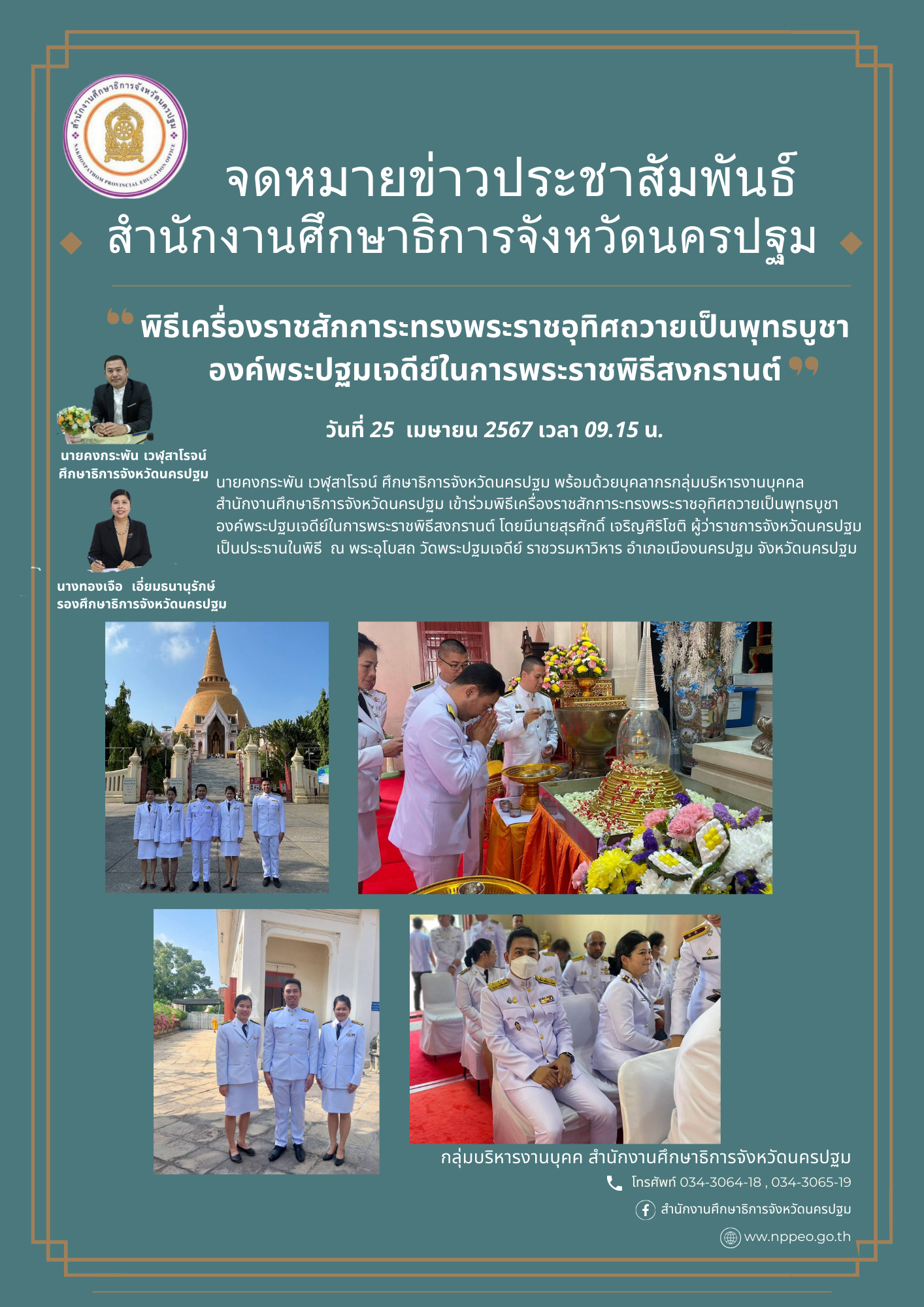 พิธีเครื่องราชสัการะทรงพระราชอุทิศถวายเป็นพุทธบูชา องค์พระปฐมเจดีย์ในการพระราชพิธีสงกรานต์