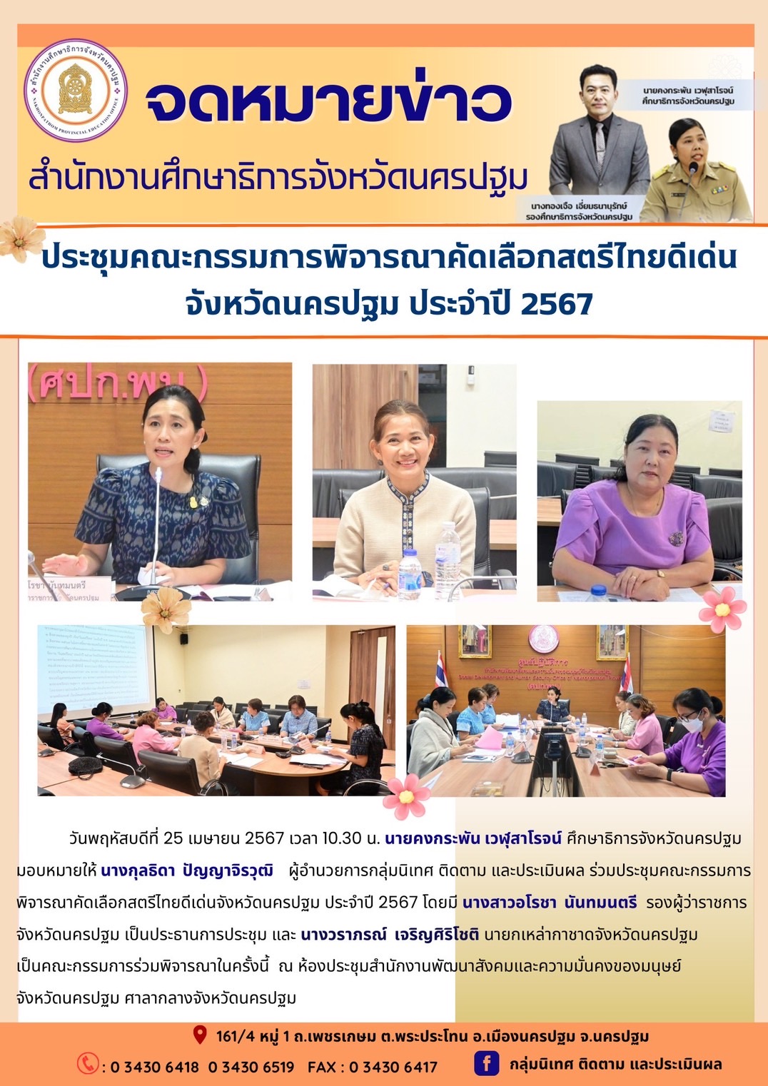 ประชุมคณะกรรมการพิจารณาคัดเลือกสตรีไทยดีเด่น จังหวัดนครปฐม ประจำปี 2567