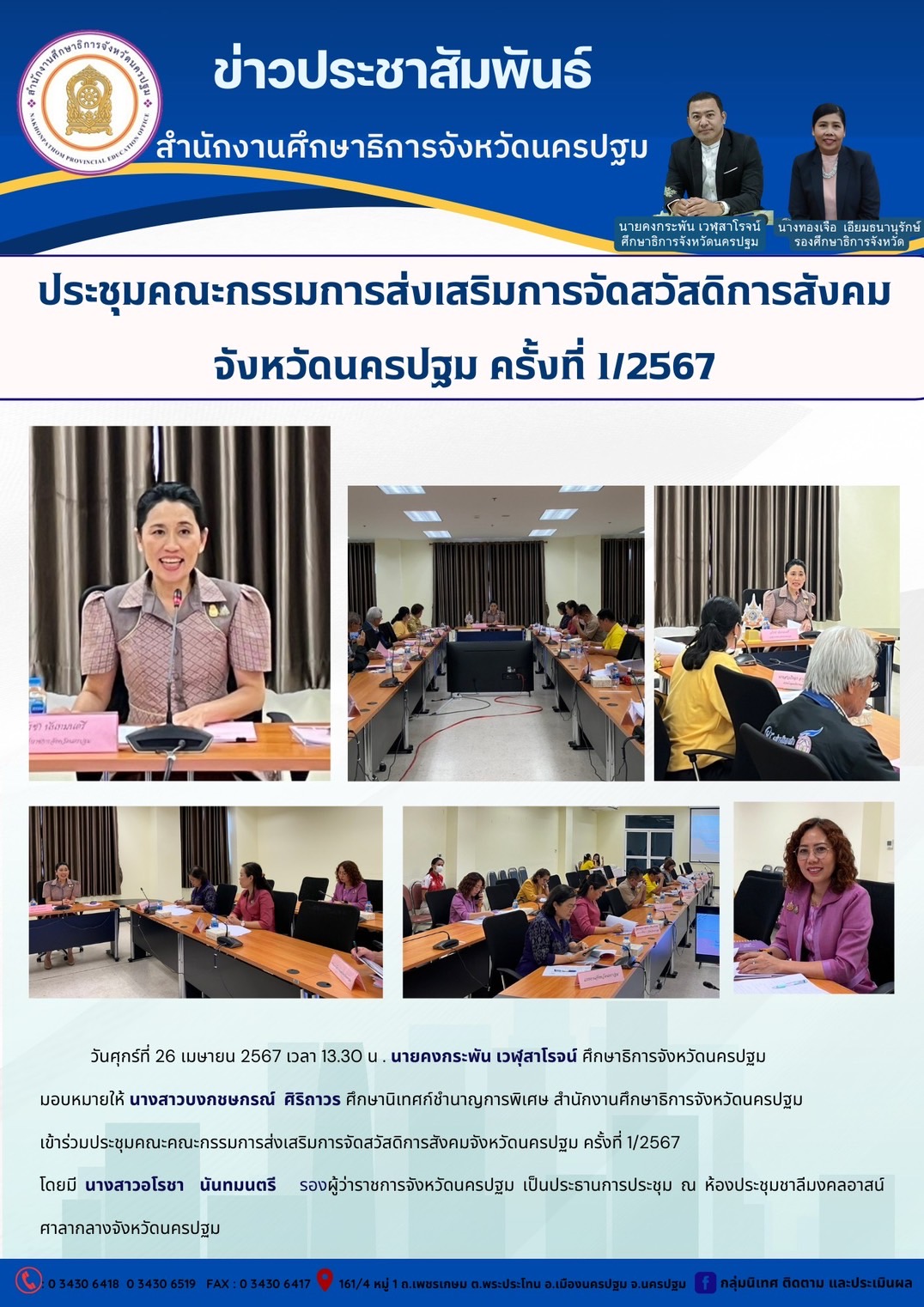 ประชุมคณะกรรมการส่งเสริมการจัดการสวัสดิการสังคม จังหวัดนครปฐม ครั้งที่ 1/2567