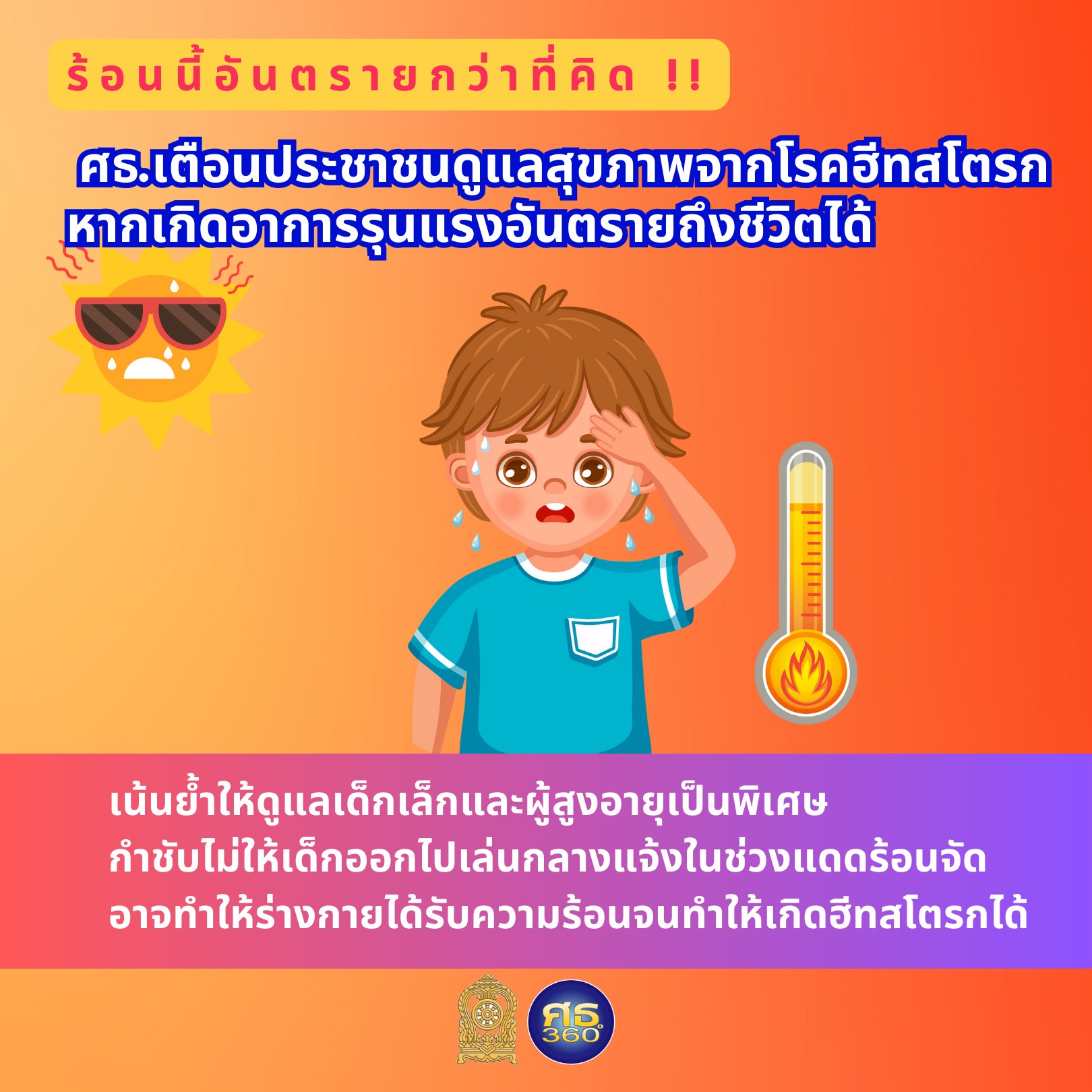 ร้อนนี้อันตรายกว่าที่คิด ศธ.เตือนประชาชนดูแลสุขภาพจากโรคฮีทสโตรก หากเกิดอาการรุนแรงอันตรายถึงชีวิตได้