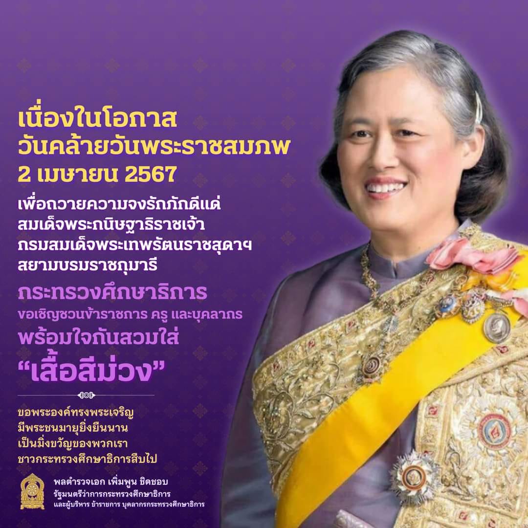 เนื่องในโอกาสวันคล้ายวันพระราชสมภพ 2 เมษายน 2567 เพื่อถวายความจงรักภักดีแด่สมเด็จพระกนิษฐาธิราชเจ้า กรมสมเด็จพระเทพรัตนราชสุดาฯ สยามบรมราชกุมารี