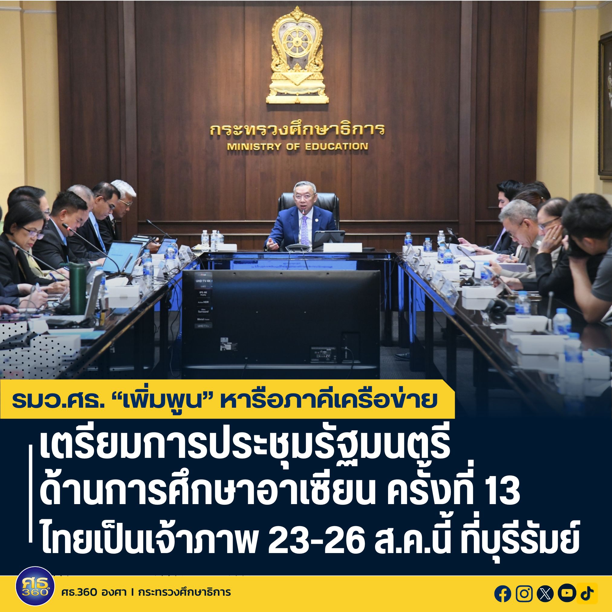 รมว.ศธ. “เพิ่มพูน” หารือภาคีเครือข่าย เตรียมการประชุมรัฐมนตรีด้านการศึกษาอาเซียน ครั้งที่ 13 ไทยเป็นเจ้าภาพ 23-26 ส.ค.นี้ ที่บุรีรัมย์