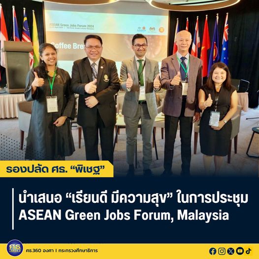 รองปลัด ศธ. “พิเชฐ” นำเสนอ “เรียนดี มีความสุข” ในการประชุม ASEAN Green Jobs Forum, Malaysia