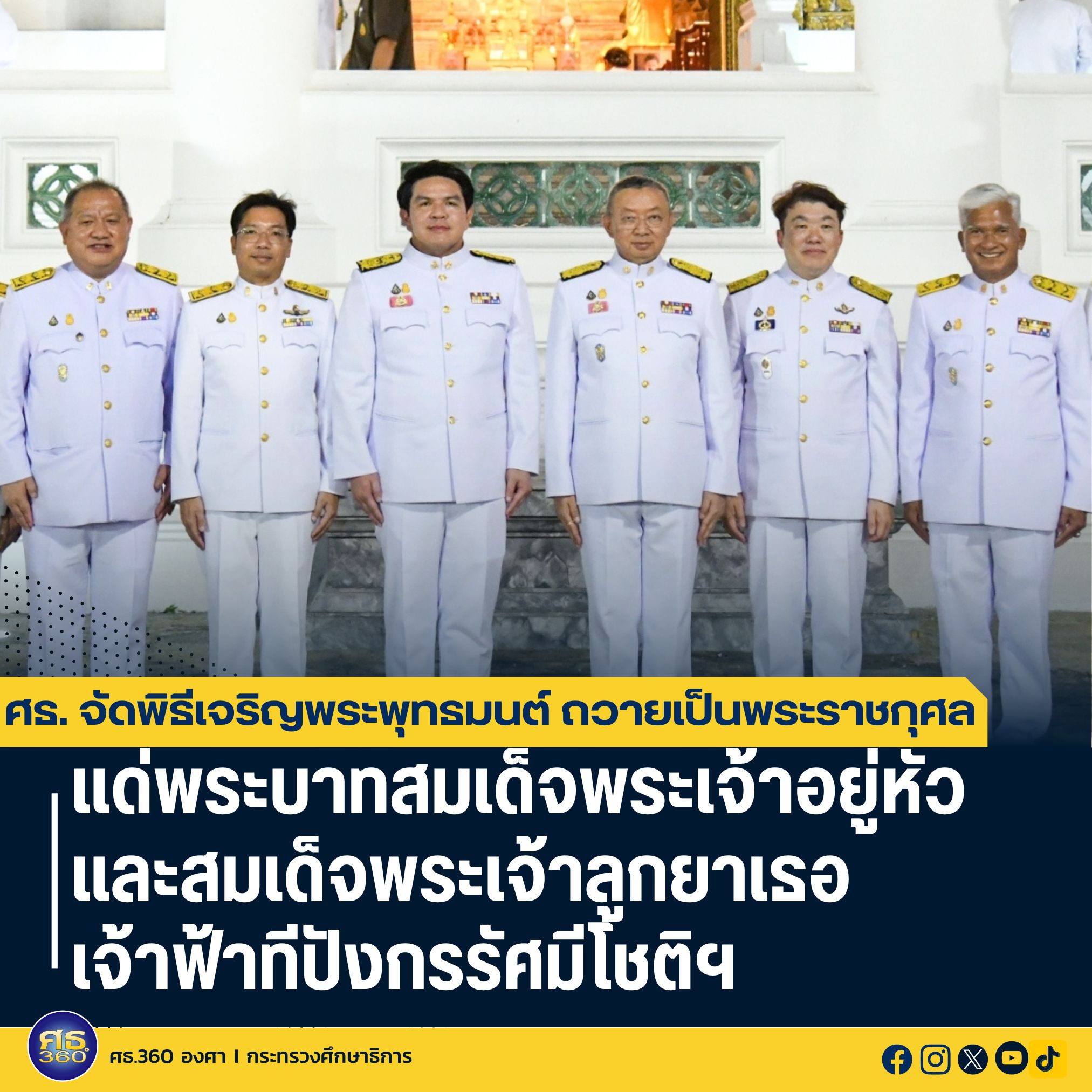 ศธ. จัดพิธีเจริญพระพุทธมนต์และเจริญจิตตภาวนา ถวายเป็นพระราชกุศล​แด่พระบาทสมเด็จพระเจ้าอยู่หัว และถวายเป็นพระกุศลแด่สมเด็จพระเจ้าลูกยาเธอ เจ้าฟ้าทีปังกรรัศมีโชติ มหาวชิโรตตมางกูร สิริวิบูลยราชกุมาร