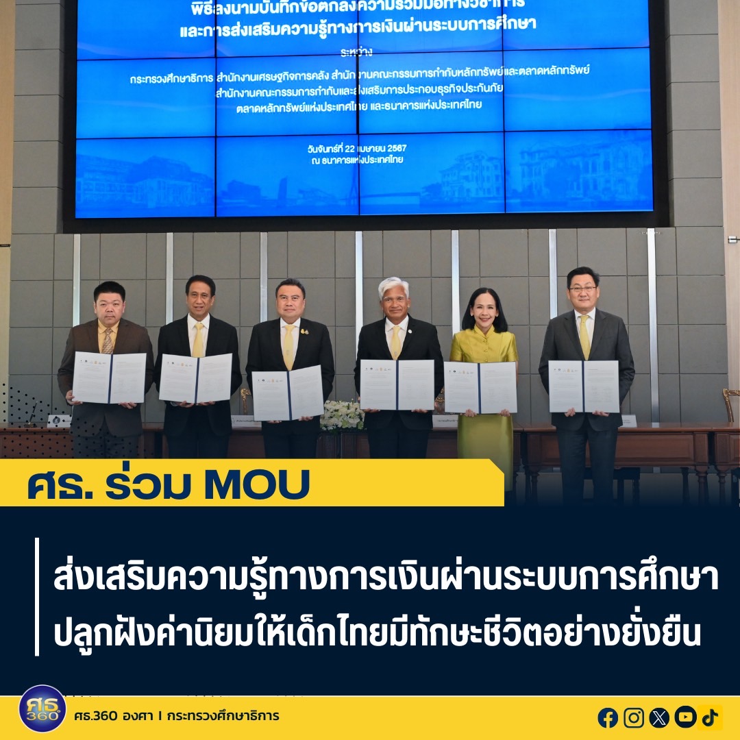 ศธ. ร่วม MOU ส่งเสริมความรู้ทางการเงินผ่านระบบการศึกษา ปลูกฝังค่านิยมให้เด็กไทยมีทักษะชีวิตอย่างยั่งยืน