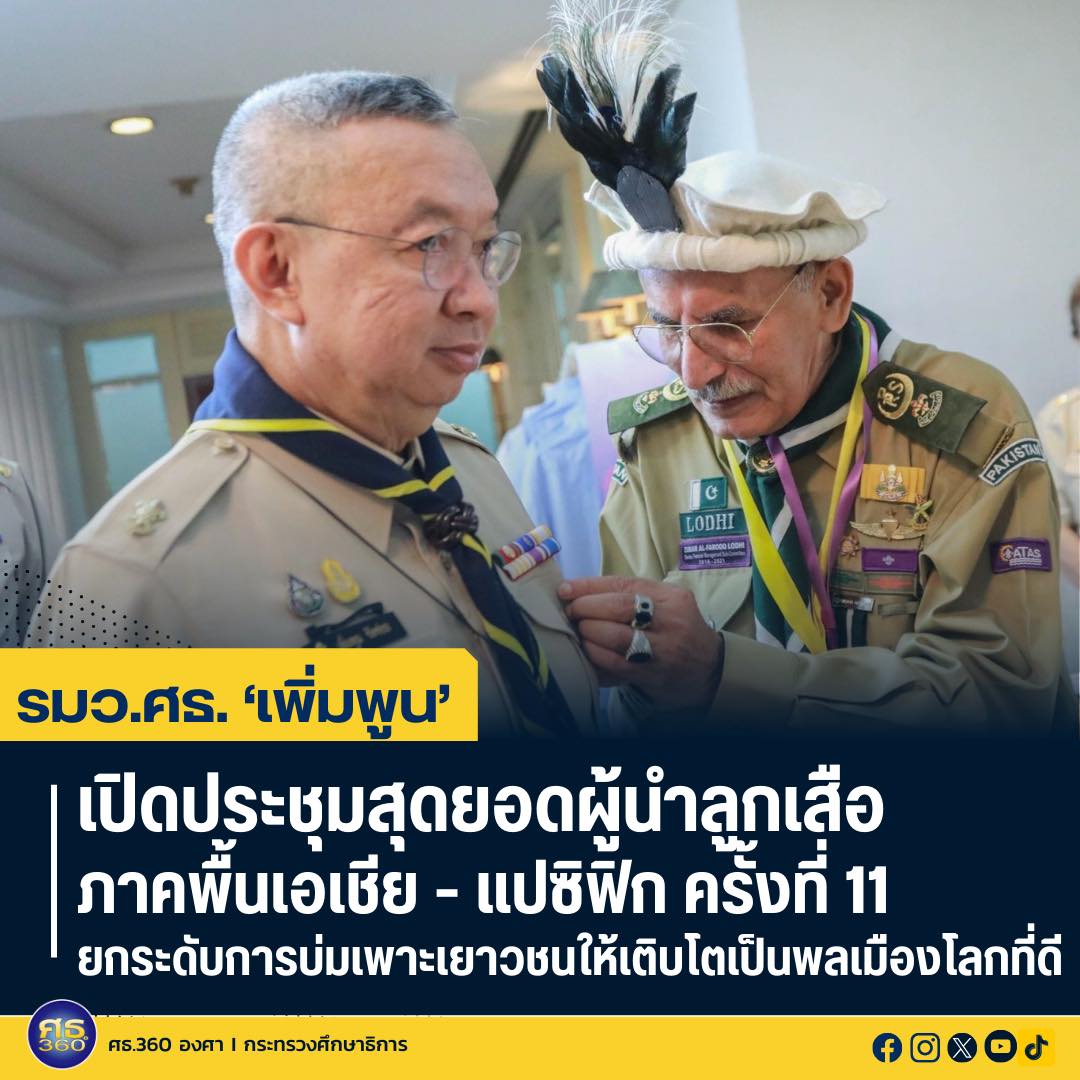 ศธ. เปิดประชุมสุดยอดผู้นำลูกเสือภาคพื้นเอเชีย – แปซิฟิก ครั้งที่ 11 ยกระดับการบ่มเพาะเยาวชนให้เติบโตเป็นพลเมืองโลกที่ดี