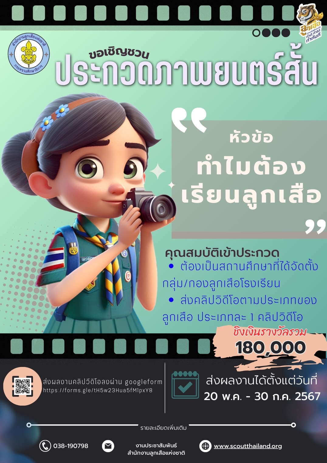 สำนักงานลูกเสือแห่งชาติ (NSOT) ประกาศหลักเกณฑ์การประกวดภาพยนตร์สั้น ในหัวข้อ ทำไมต้องเรียนลูกเสือ