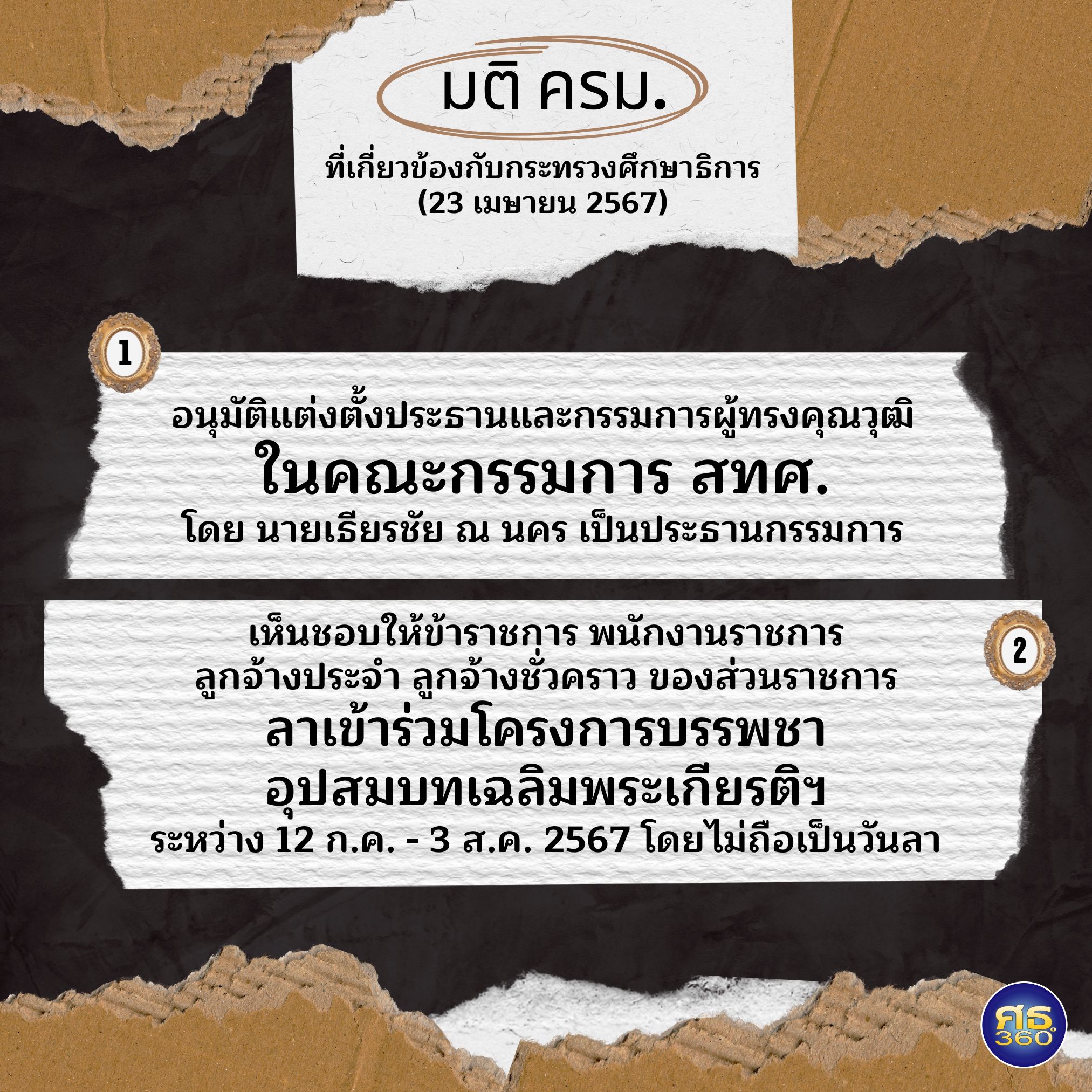 มติคณะรัฐมนตรี (23 เมษายน 2567) ที่เกี่ยวข้องกับกระทรวงศึกษาธิการ