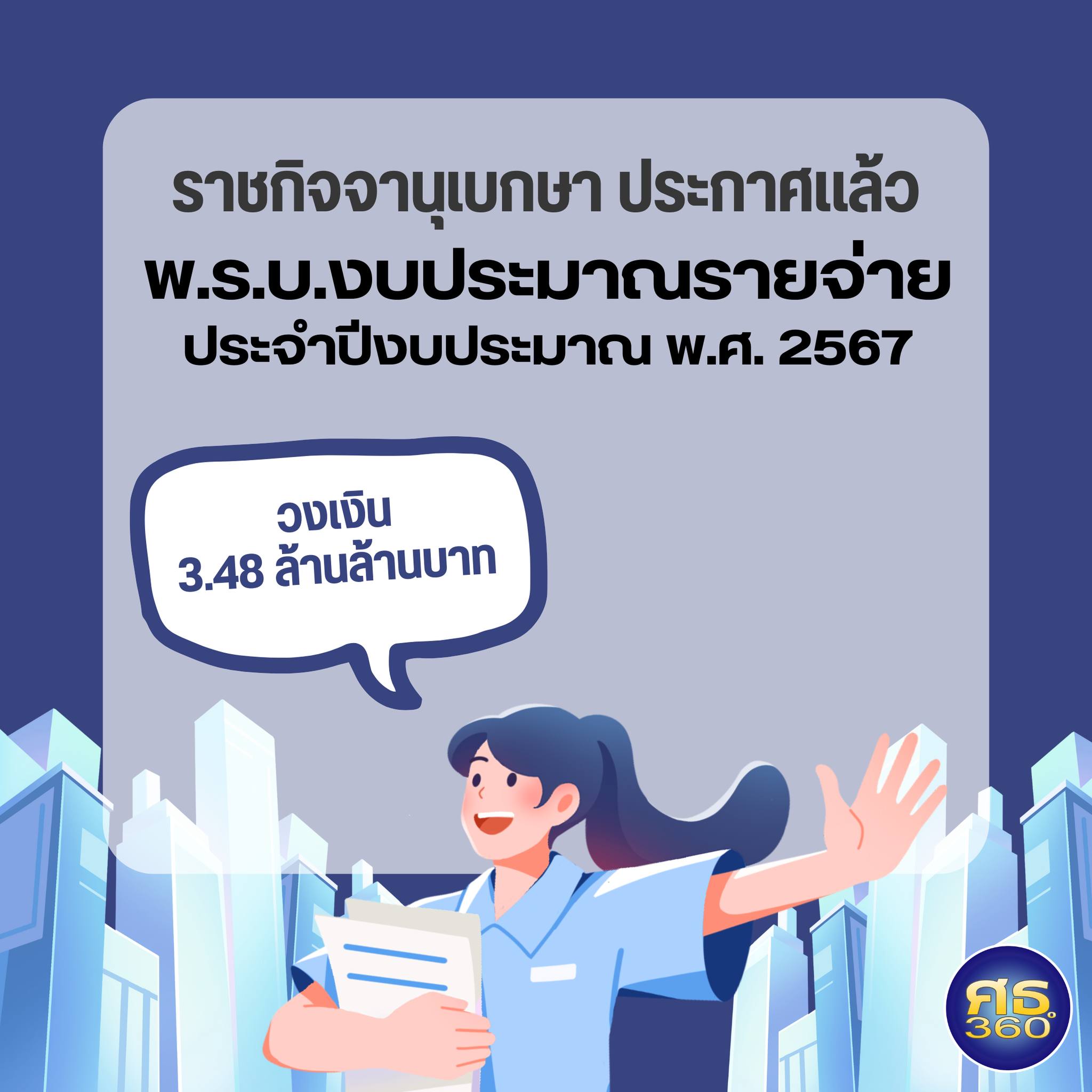 ราชกิจจานุเบกษา (26 เมษายน 2567) เผยแพร่ พ.ร.บ.งบประมาณรายจ่ายประจําปีงบประมาณ พ.ศ. 2567 ใช้บังคับตั้งแต่วันที่ 1 ตุลาคม 2566 เป็นต้นไป