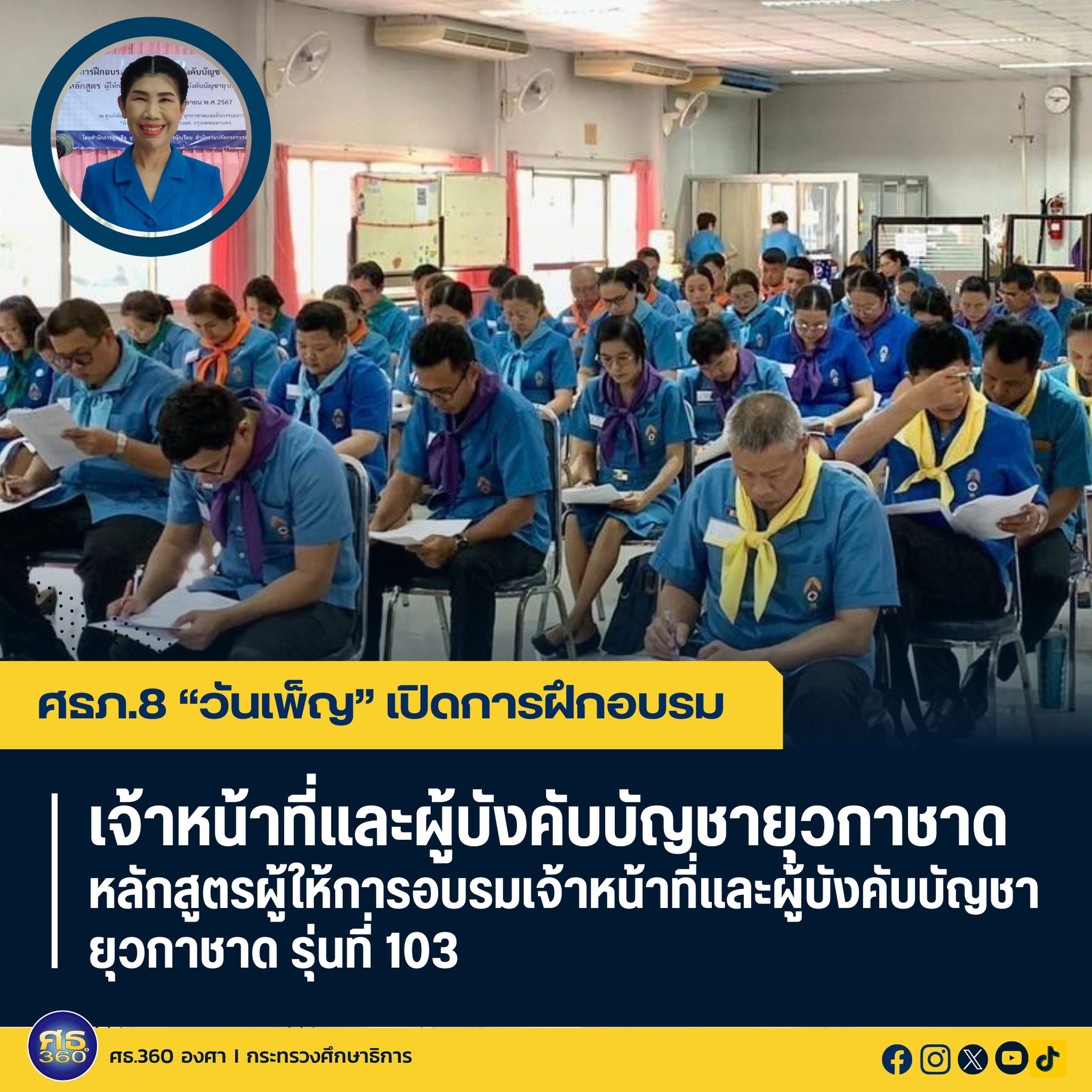 ศึกษา​ธิการ​ภาค 8 “วันเพ็ญ​” เปิดโครงการฝึกอบรมเจ้าหน้าที่และผู้บังคับบัญชายุวกาชาด หลักสูตรผู้ให้การอบรมเจ้าหน้าที่และผู้บังคับบัญชายุวกาชาด รุ่นที่​ 103