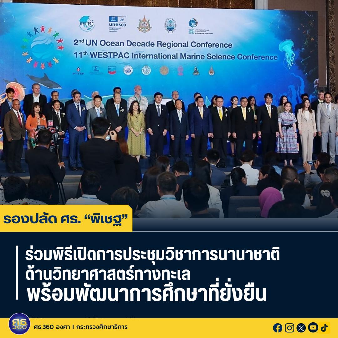 รองปลัด ศธ. ‘พิเชฐ’ ร่วมพิธีเปิดการประชุมวิชาการนานาชาติด้านวิทยาศาสตร์ทางทะเล พร้อมพัฒนาการศึกษาที่ยั่งยืน