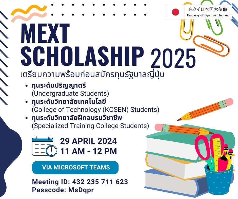 สถานเอกอัครราชทูตญี่ปุ่นประจำประเทศไทย จัดสัมมนาออนไลน์ในหัวข้อ “เตรียมความพร้อมก่อนสมัครทุนรัฐบาลญี่ปุ่น” ของประเภททุนนักศึกษาปริญญาตรี (Undergraduate Students) ทุนนักศึกษาวิทยาลัยเทคโนโลยี (College of Technology (KOSEN) Students) และทุนนักศึกษาวิทยาลัยฝึกอบรมวิชาชีพ (Specialized Training College Students)