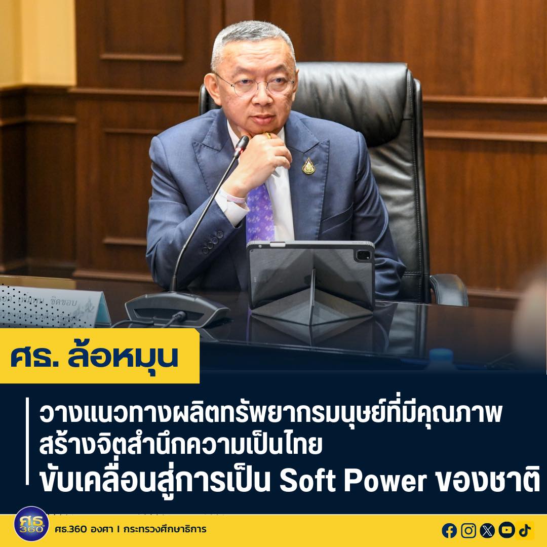 ศธ.ล้อหมุน วางแนวทางผลิตทรัพยากรมนุษย์ที่มีคุณภาพ สร้างจิตสำนึกความเป็นไทย ขับเคลื่อนสู่การเป็น Soft Power ของชาติ